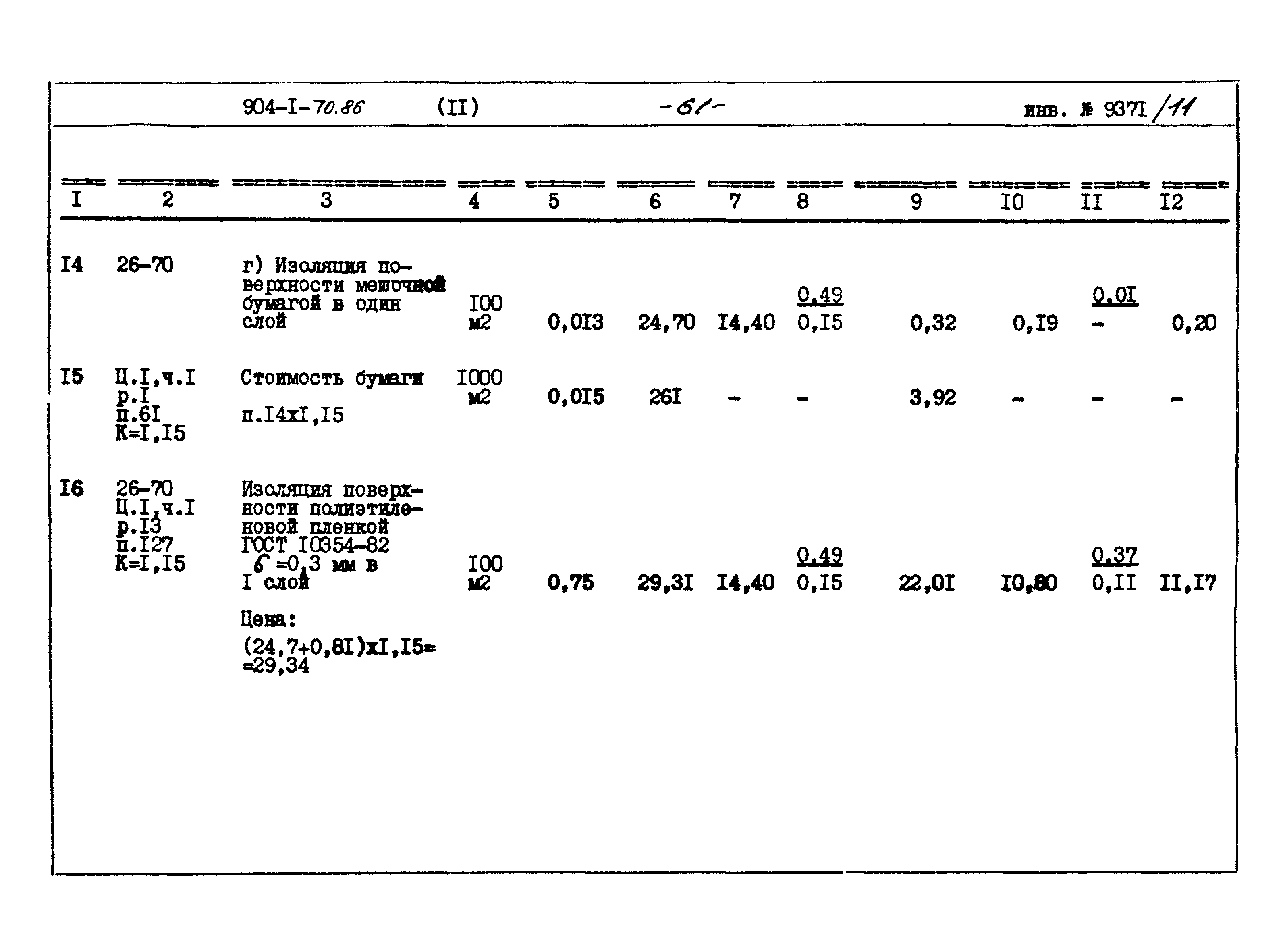 Типовой проект 904-1-70.86