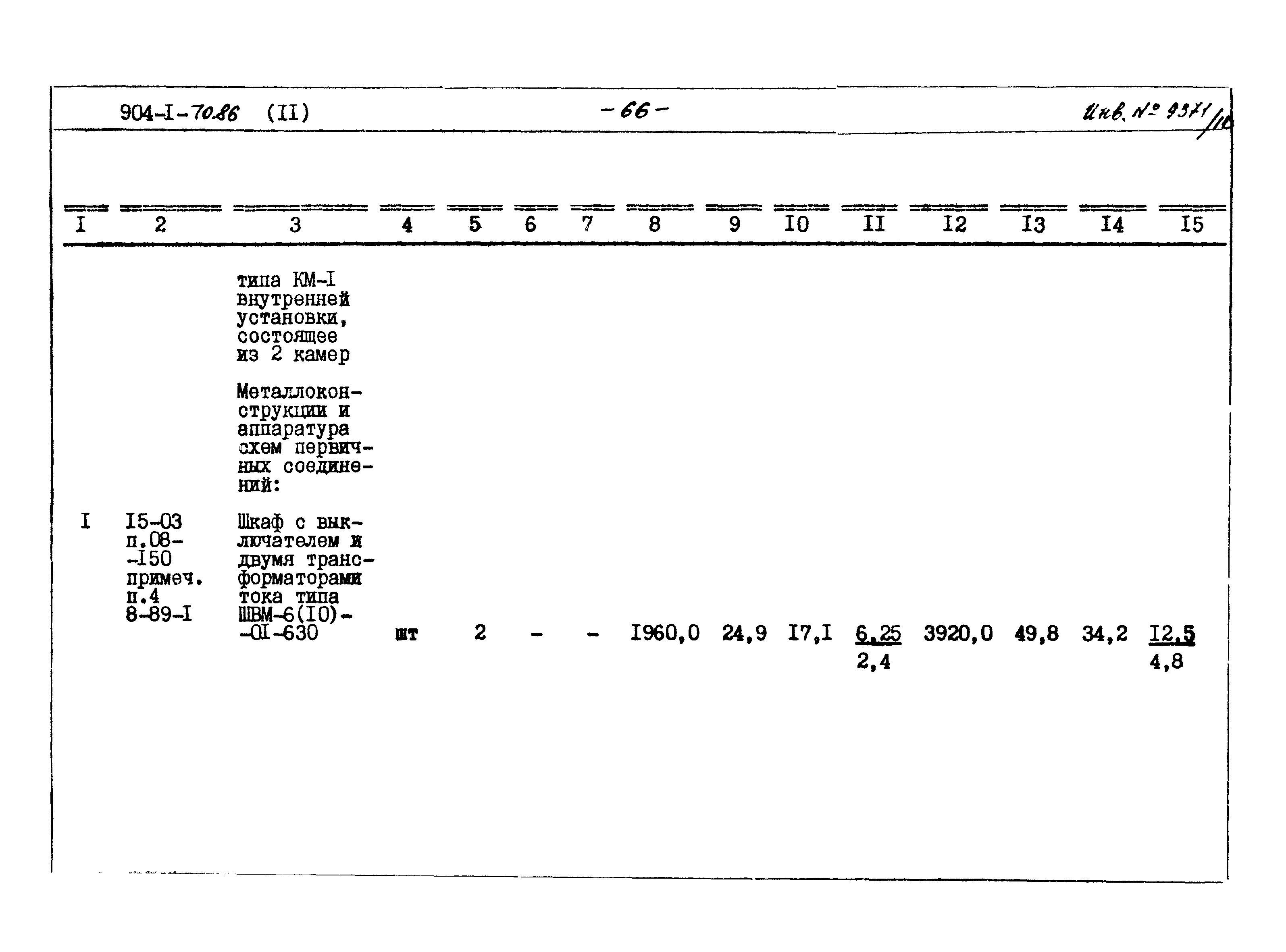 Типовой проект 904-1-70.86