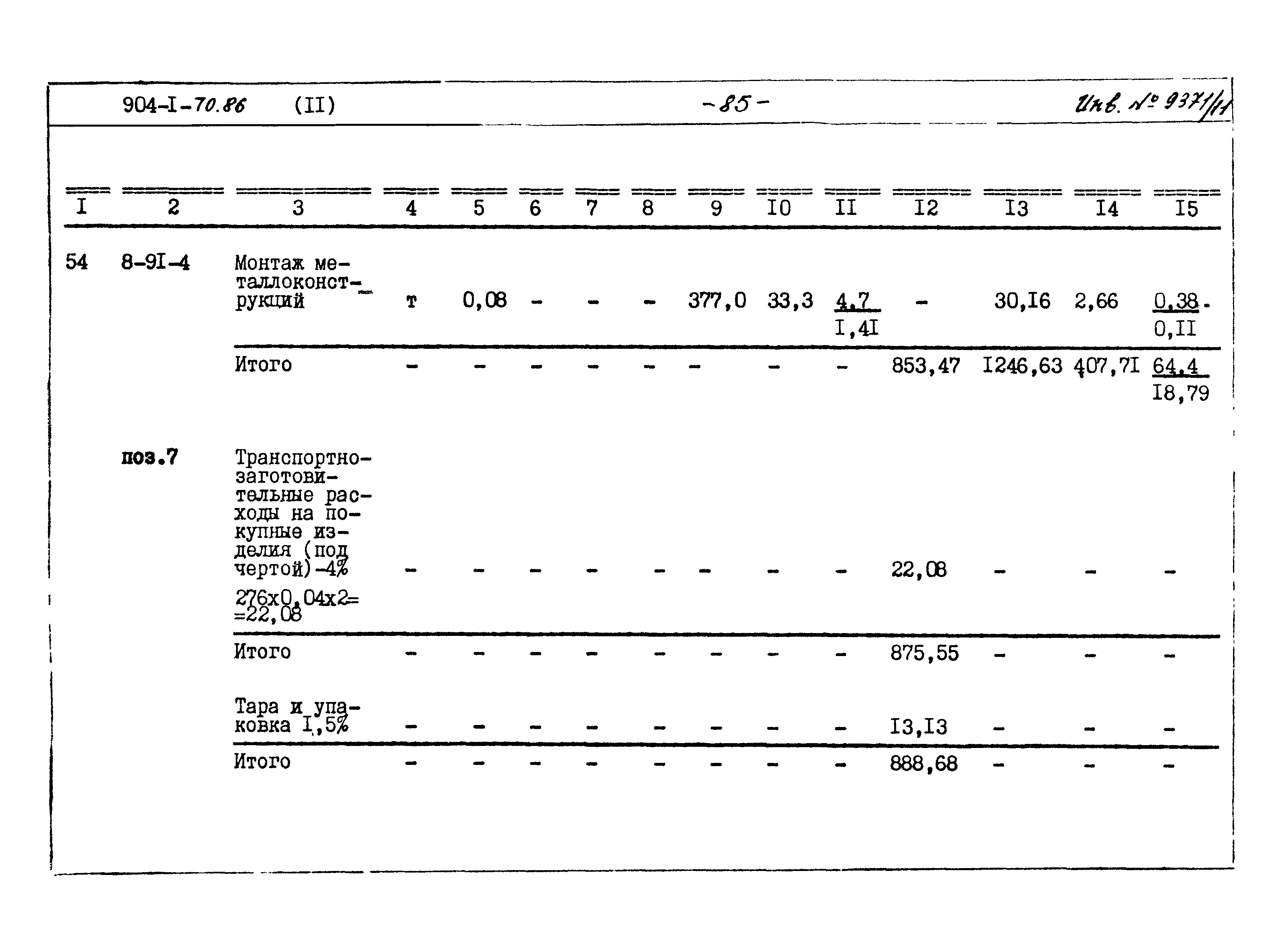 Типовой проект 904-1-70.86