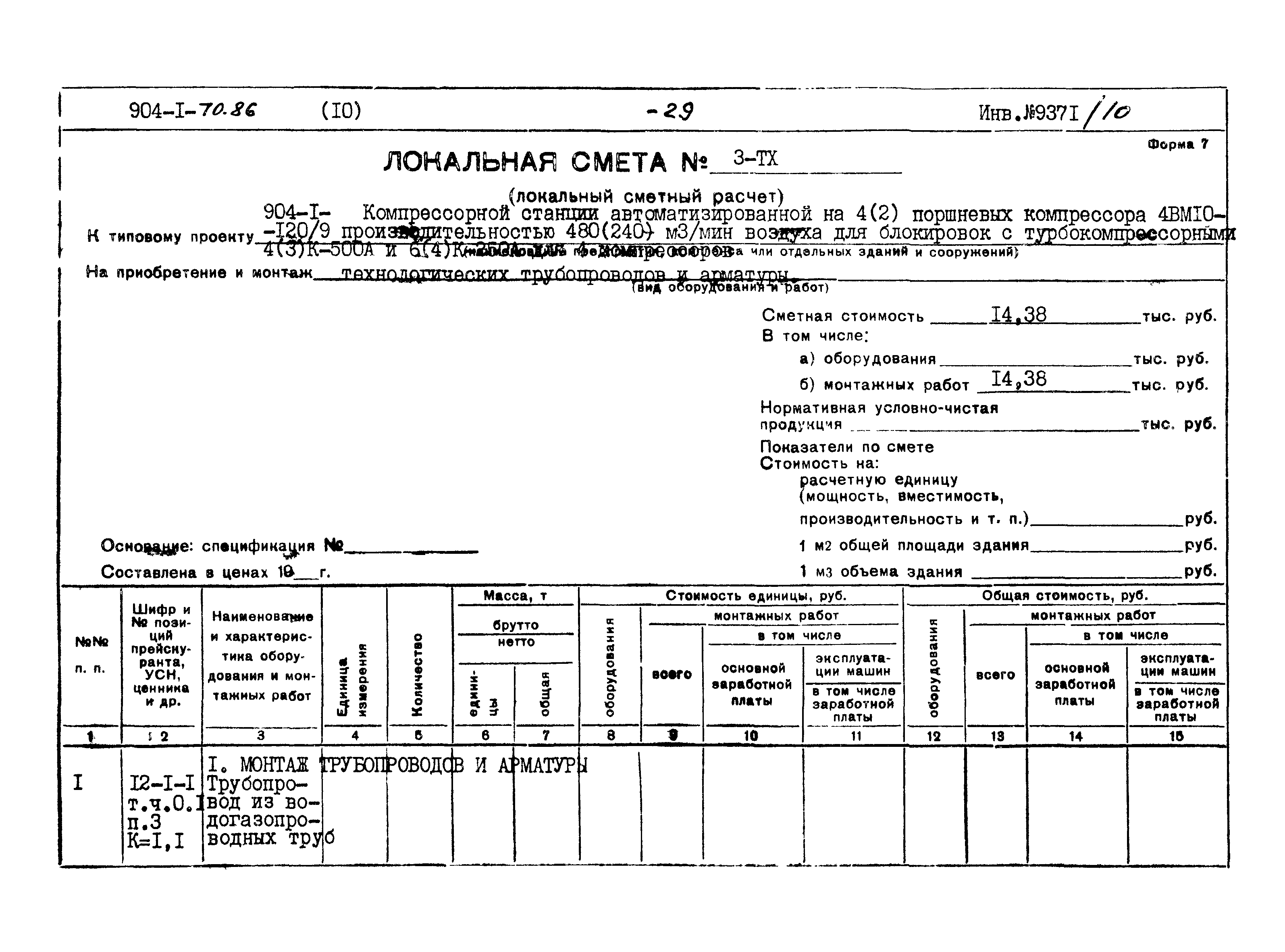 Типовой проект 904-1-70.86