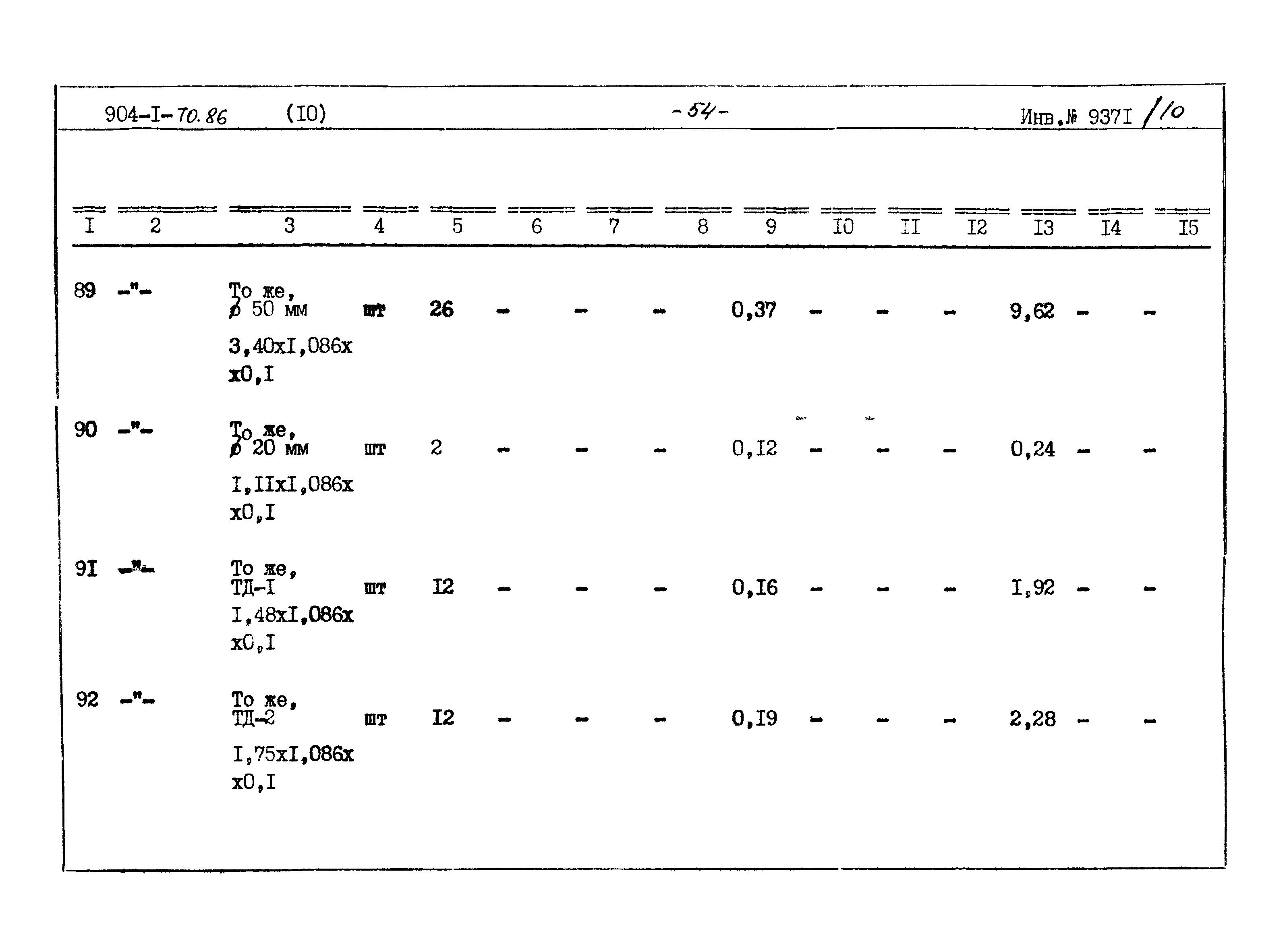 Типовой проект 904-1-70.86