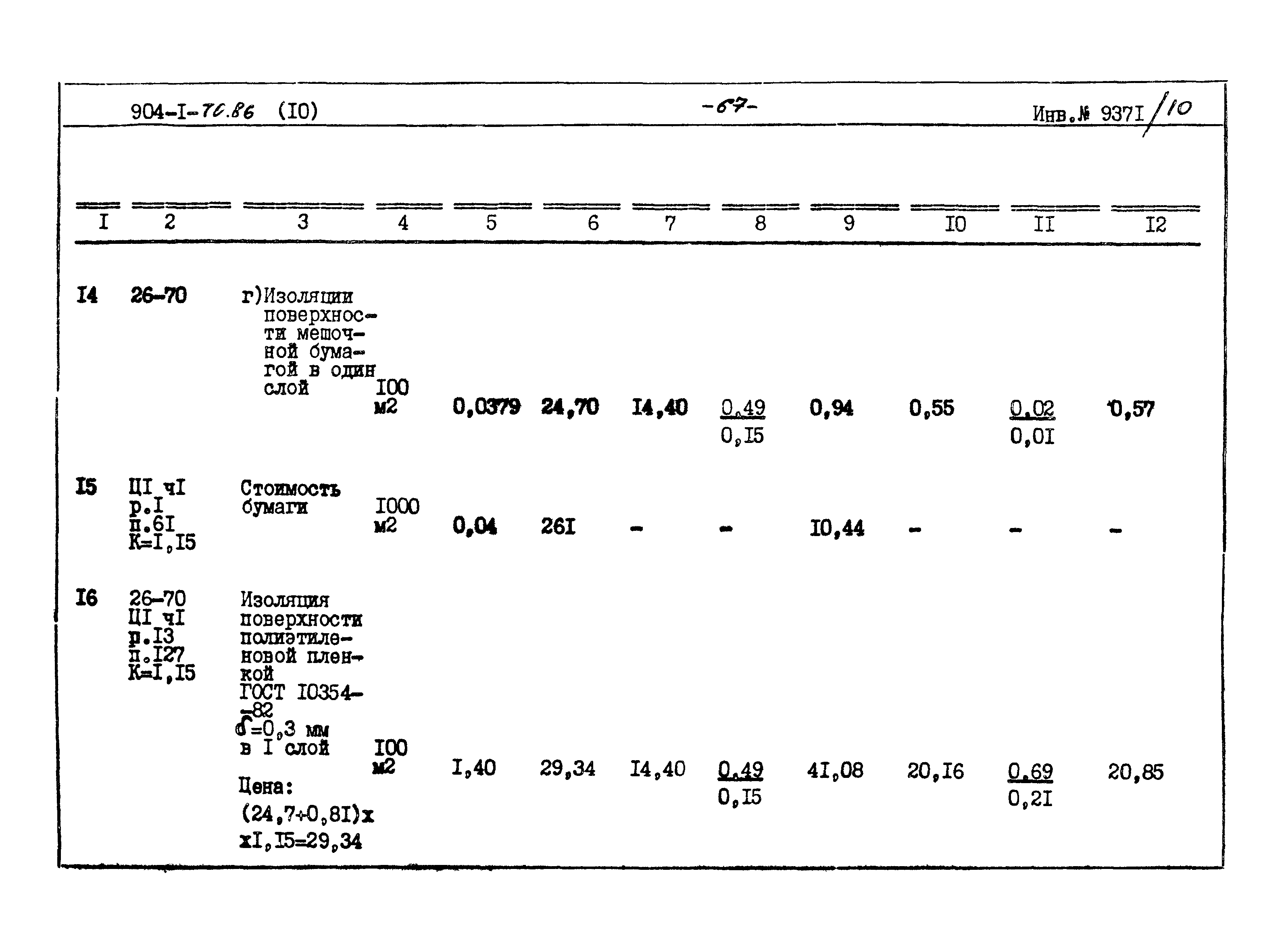 Типовой проект 904-1-70.86