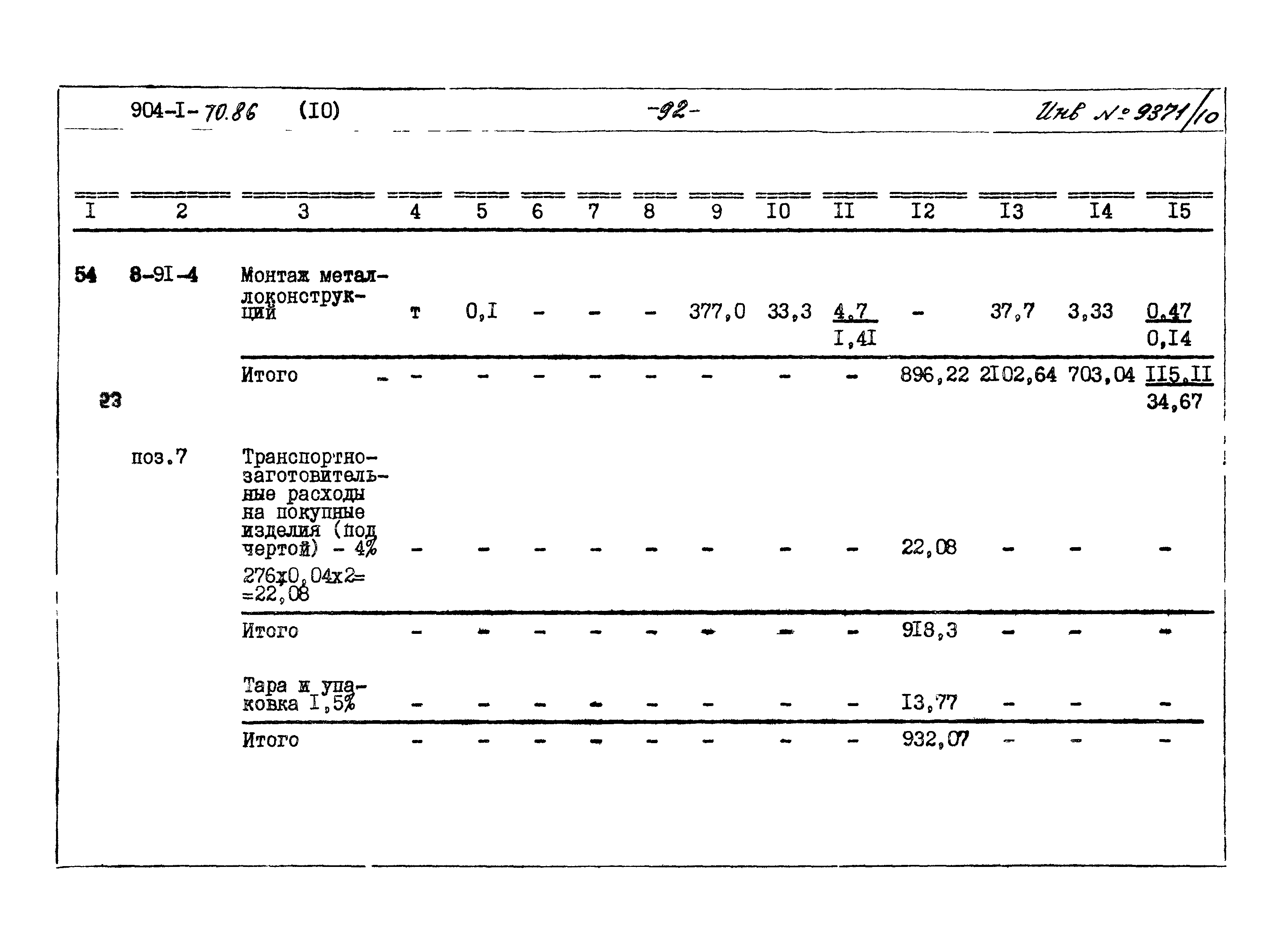 Типовой проект 904-1-70.86