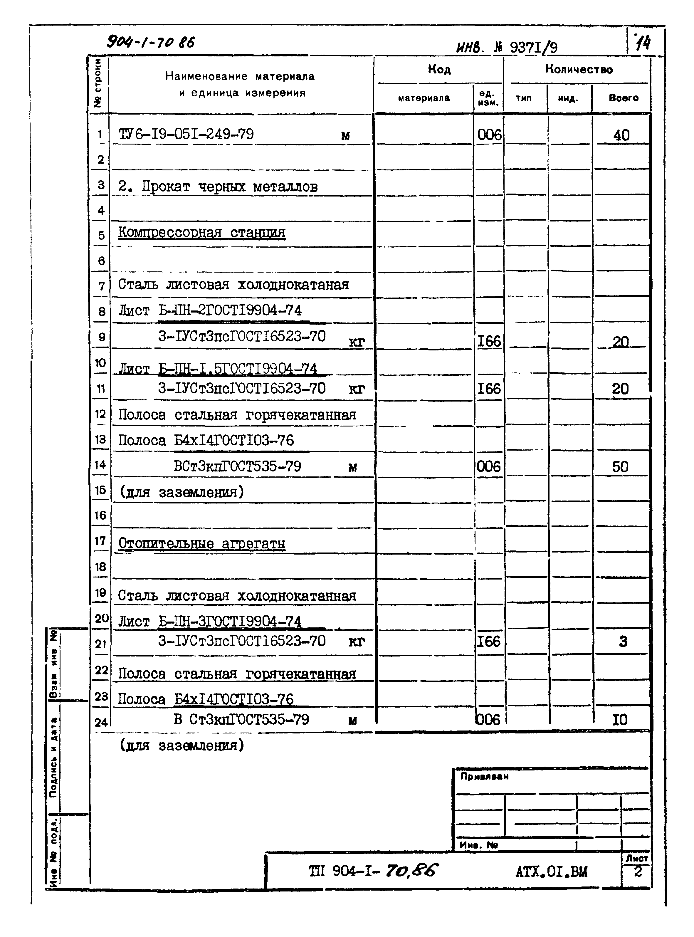 Типовой проект 904-1-70.86