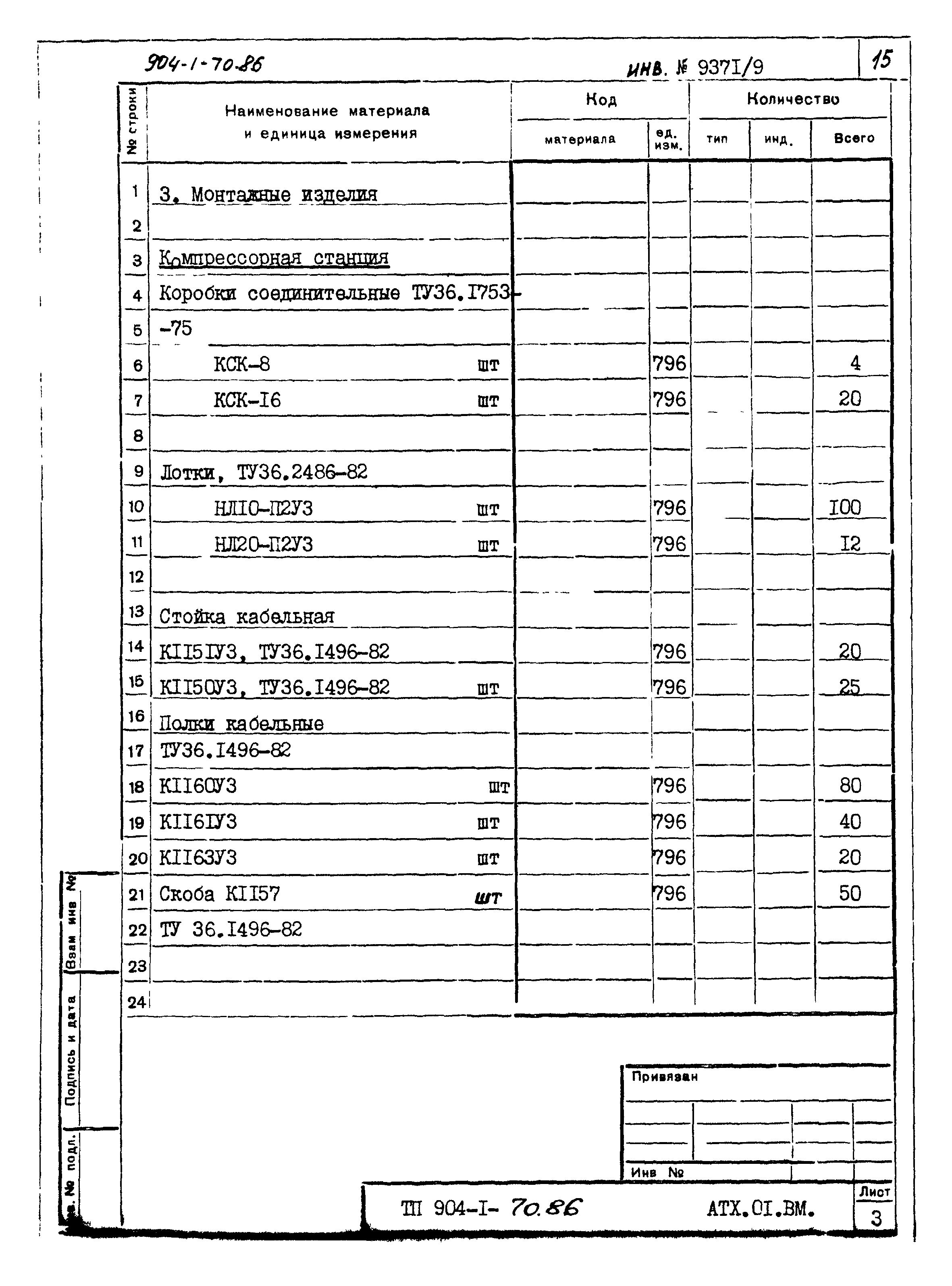 Типовой проект 904-1-70.86