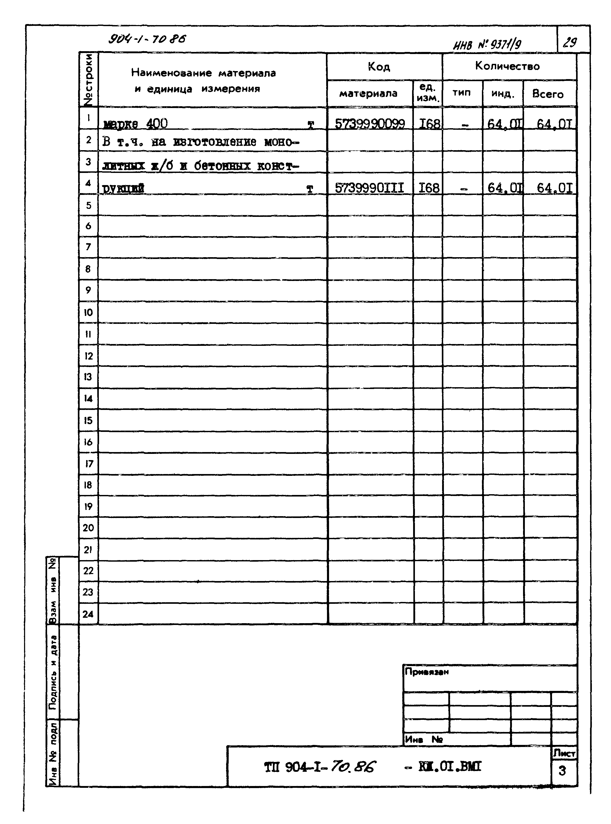 Типовой проект 904-1-70.86