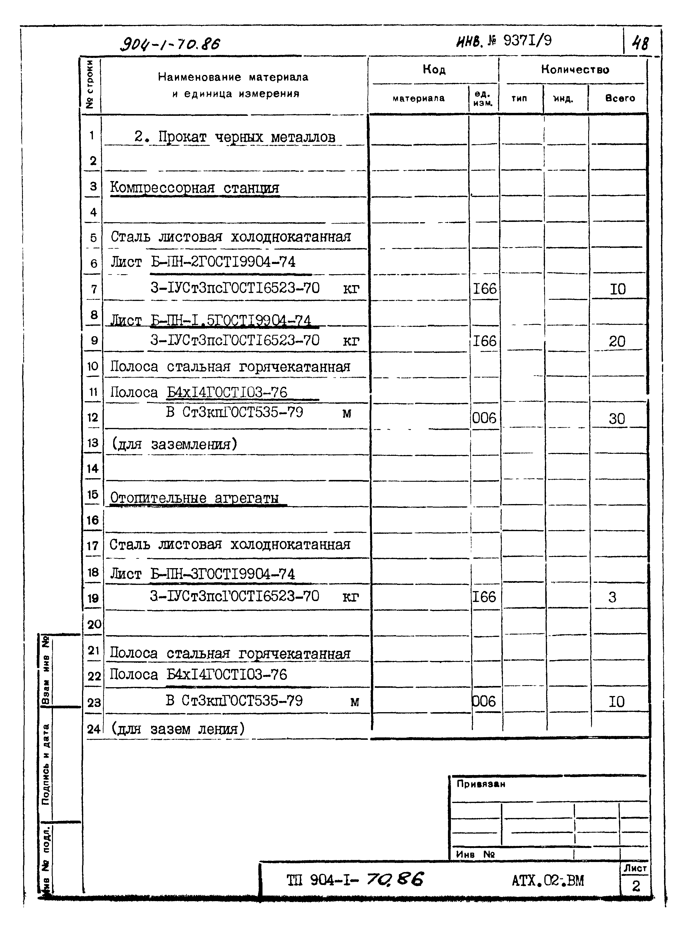 Типовой проект 904-1-70.86