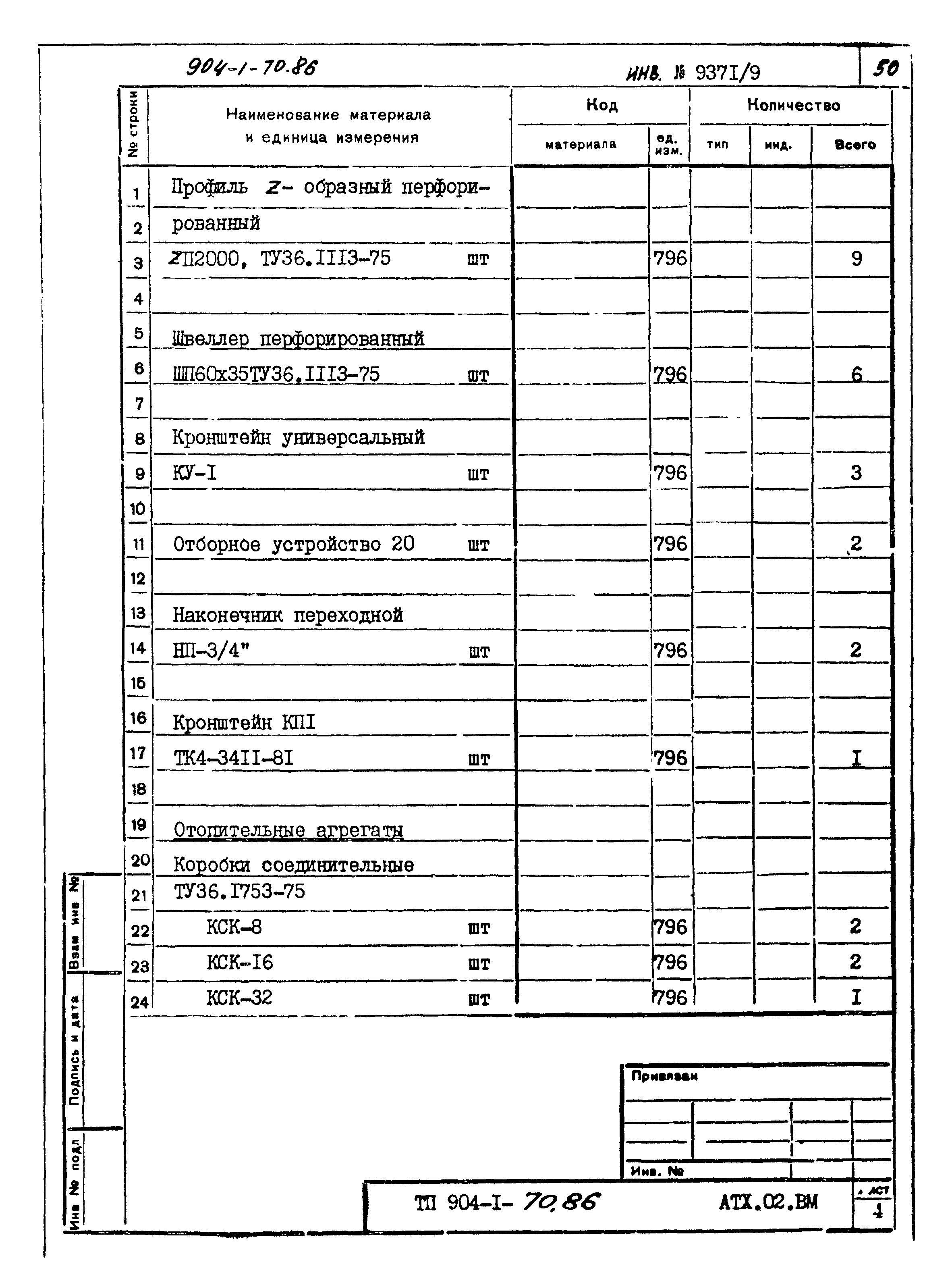 Типовой проект 904-1-70.86