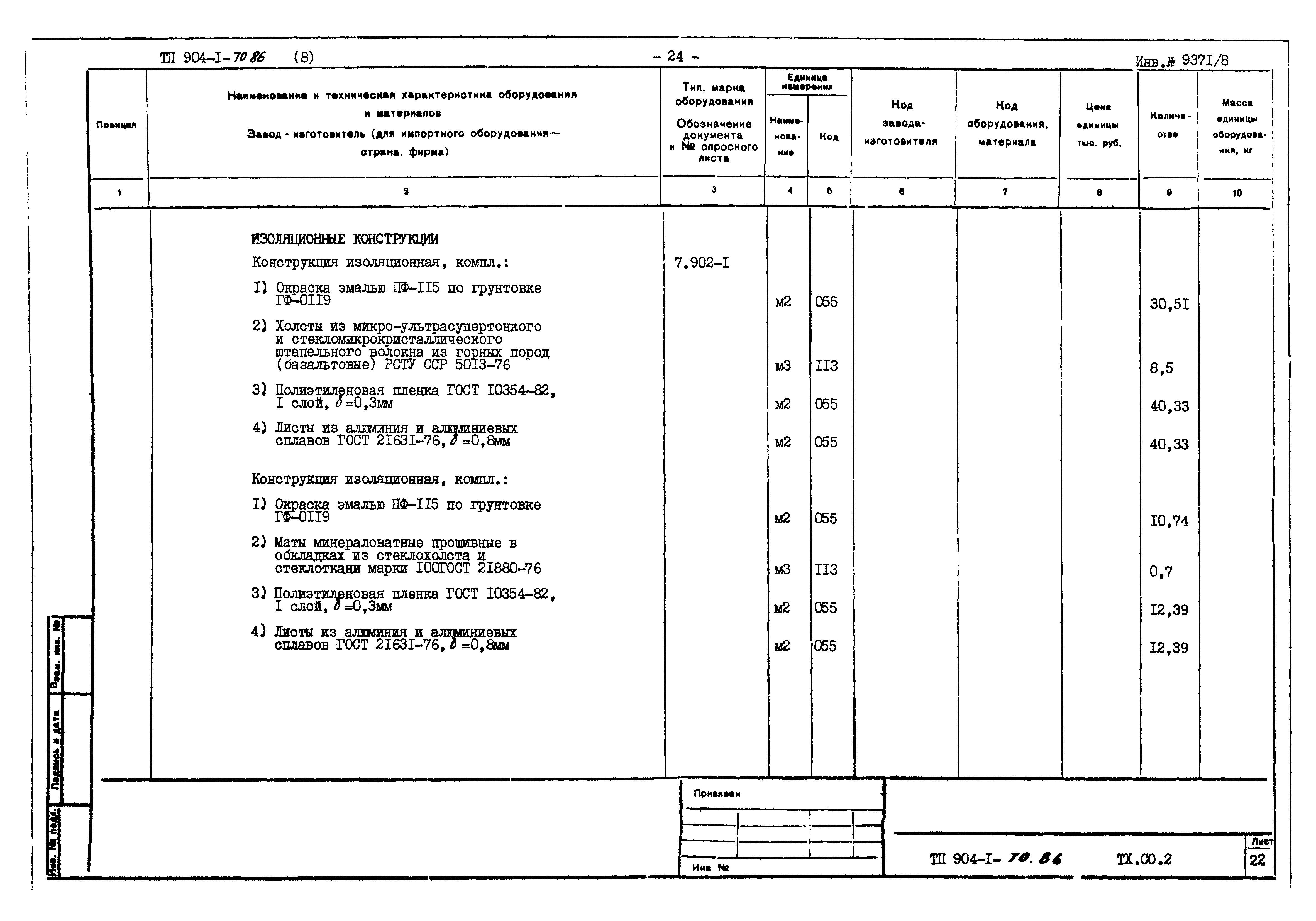 Типовой проект 904-1-70.86
