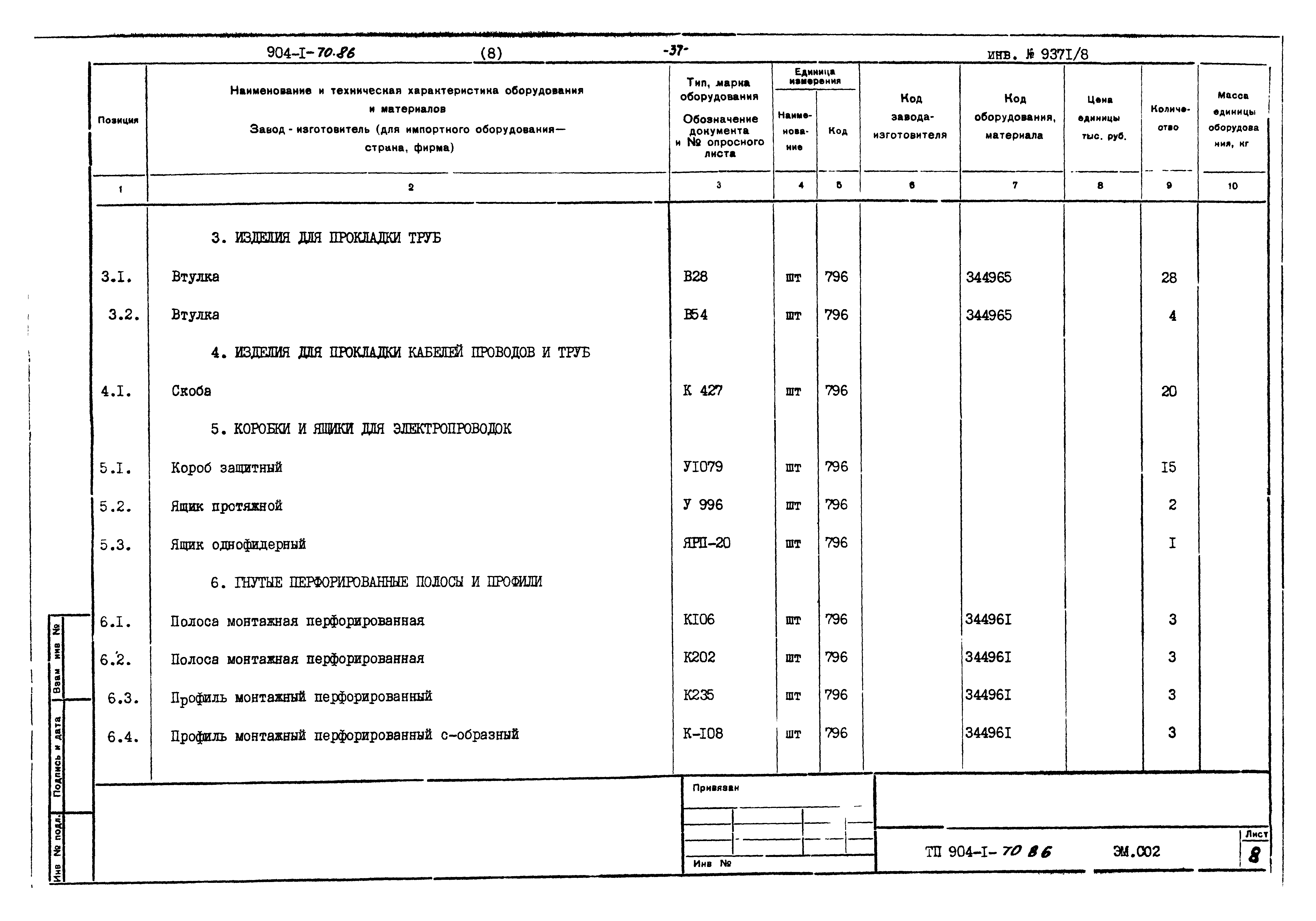 Типовой проект 904-1-70.86