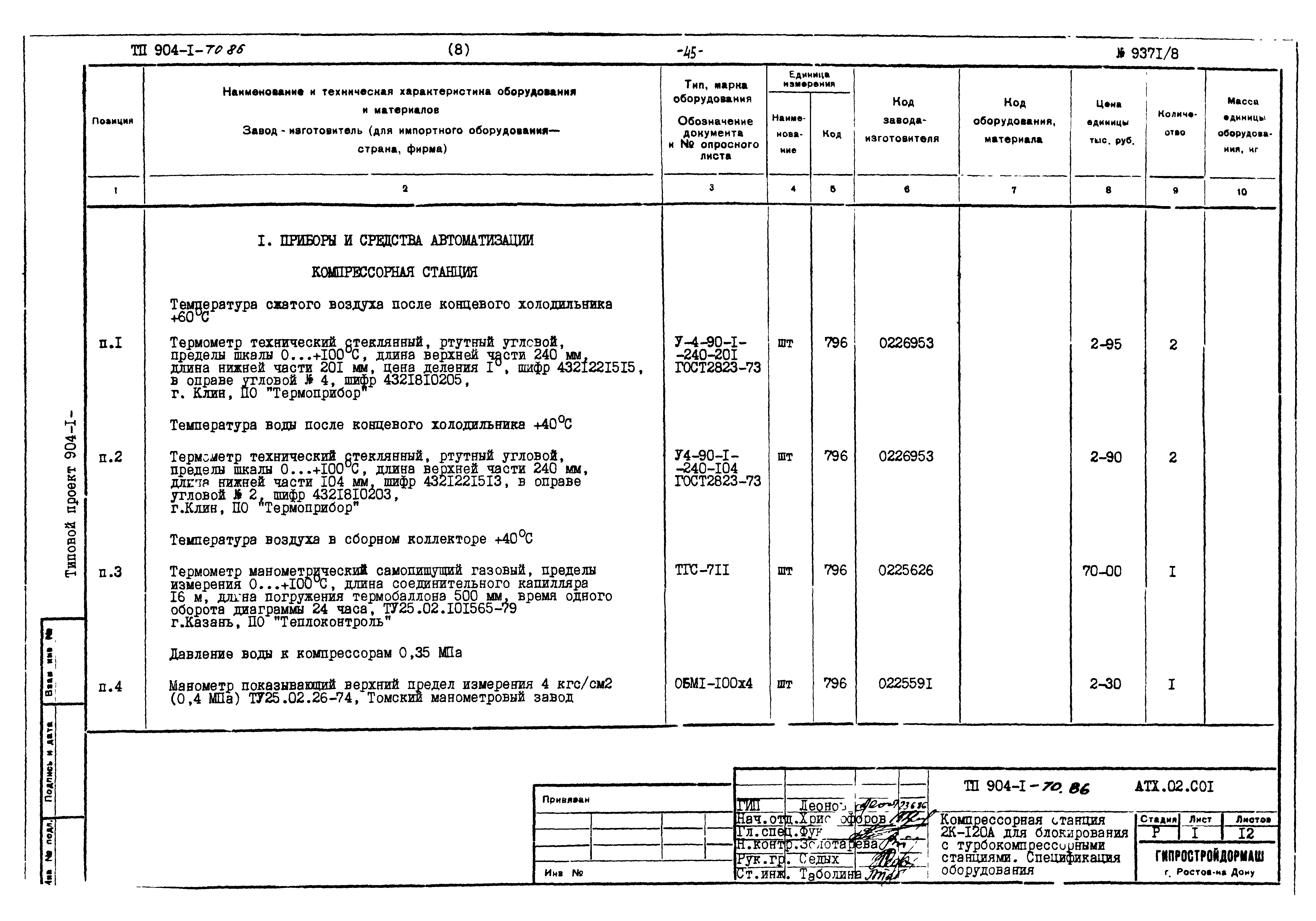 Типовой проект 904-1-70.86