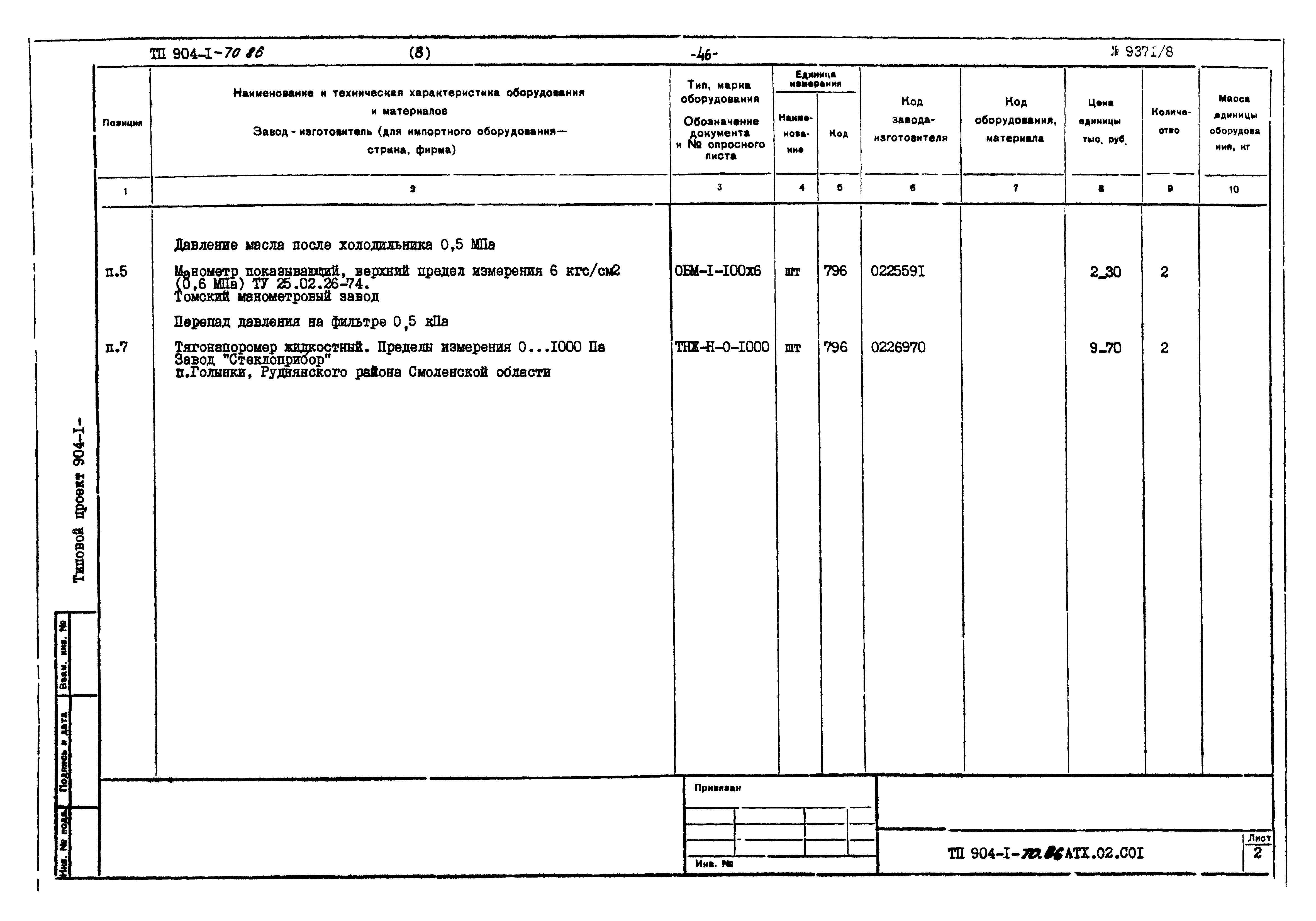 Типовой проект 904-1-70.86
