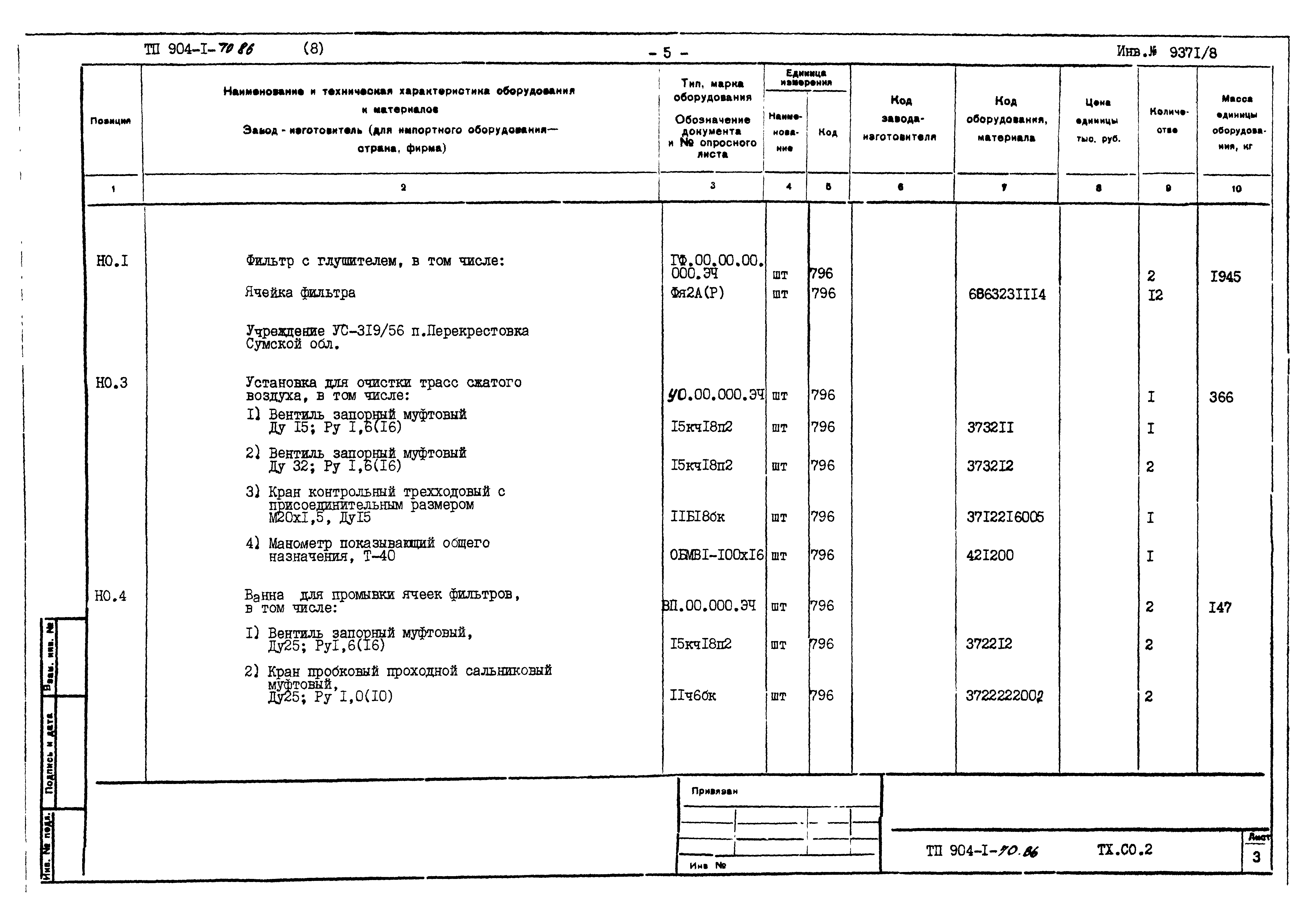 Типовой проект 904-1-70.86