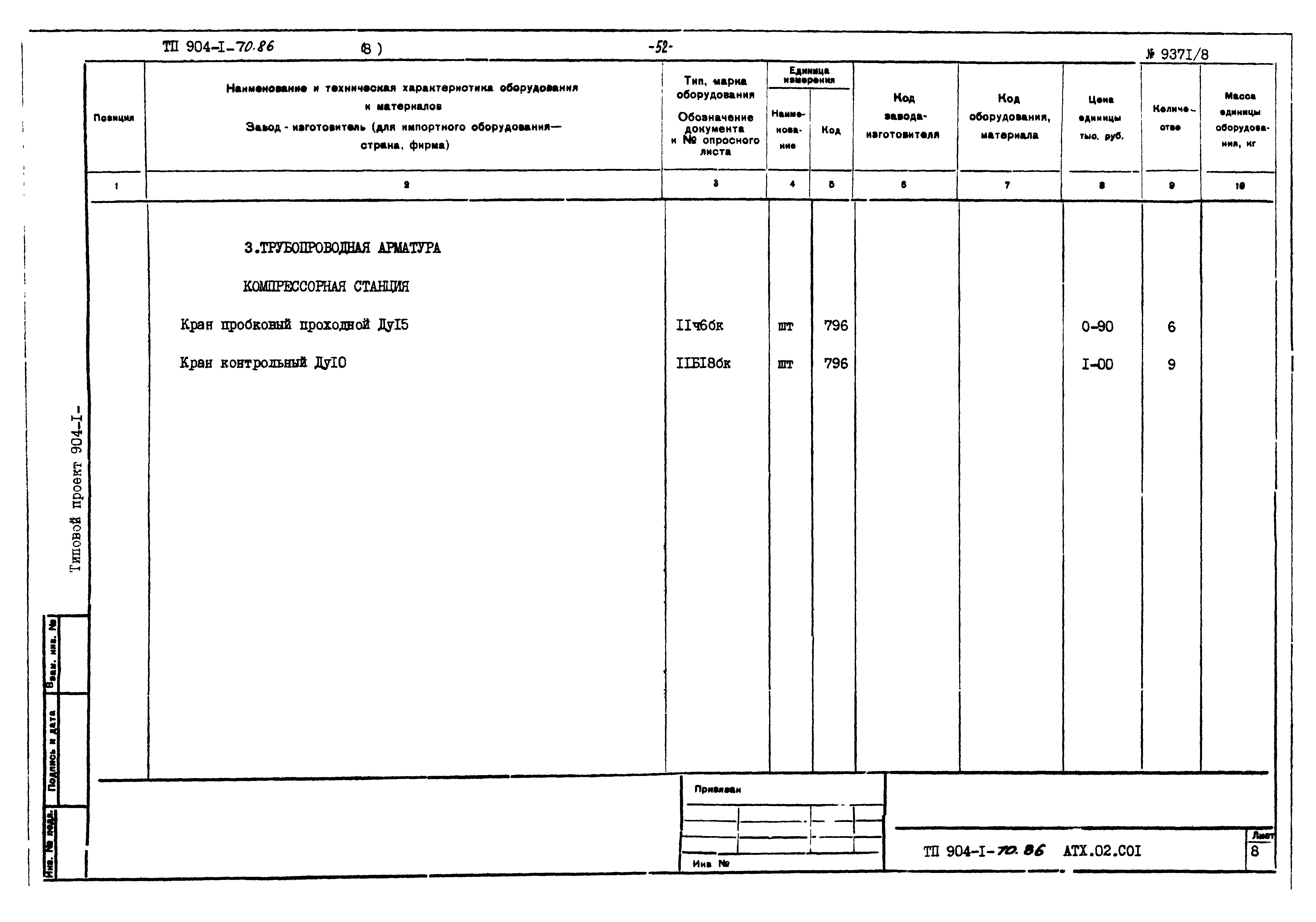 Типовой проект 904-1-70.86