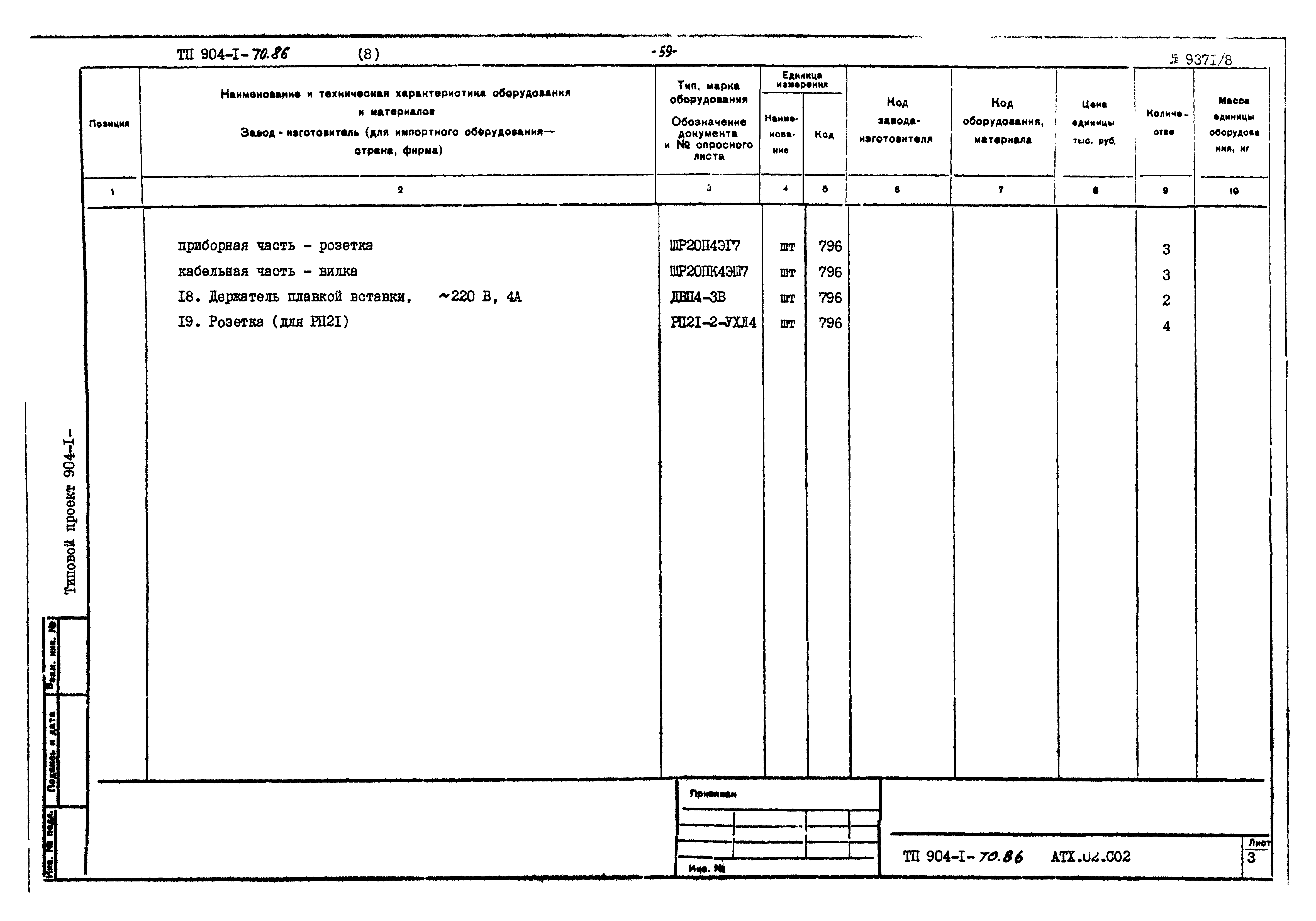 Типовой проект 904-1-70.86