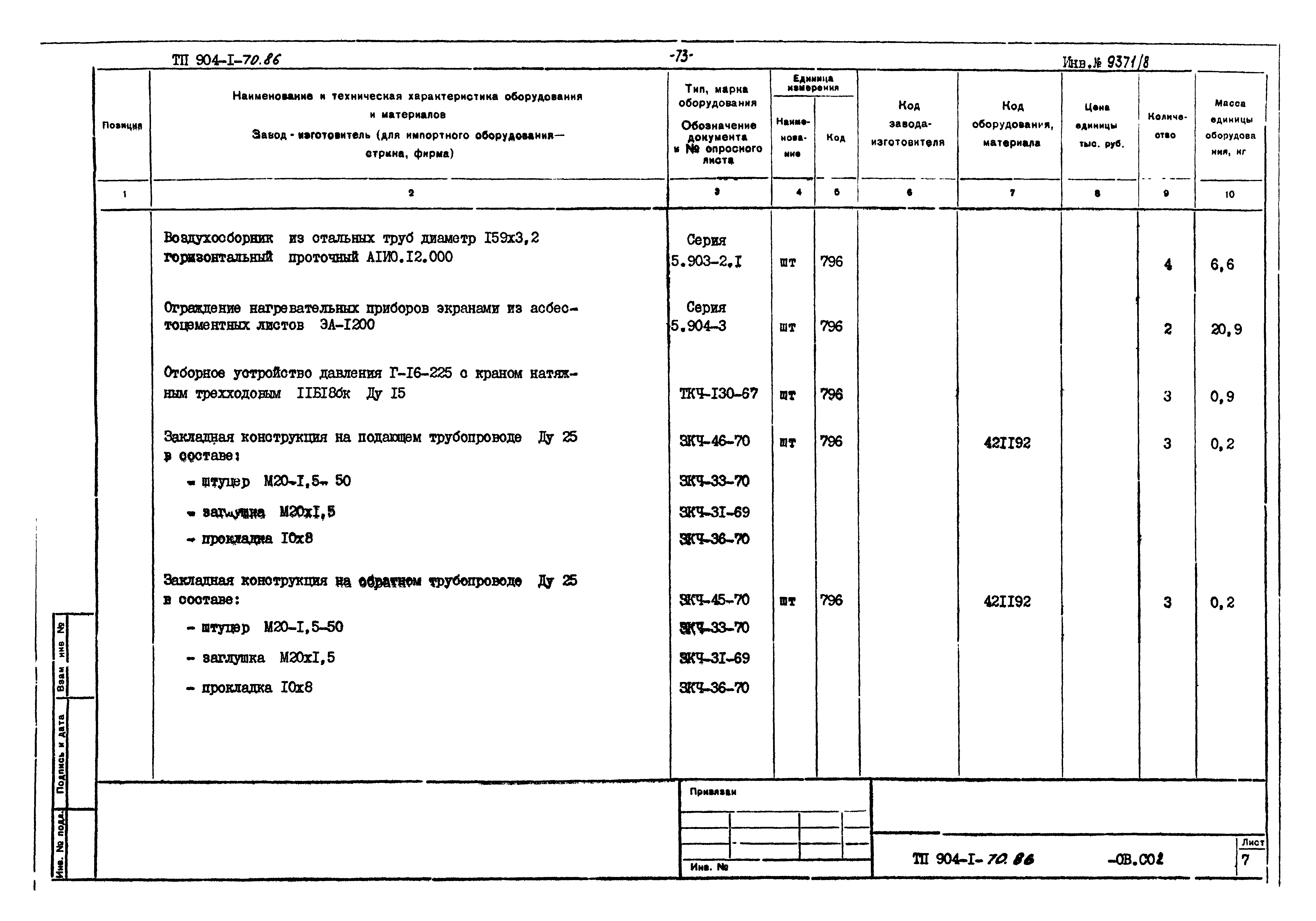 Типовой проект 904-1-70.86