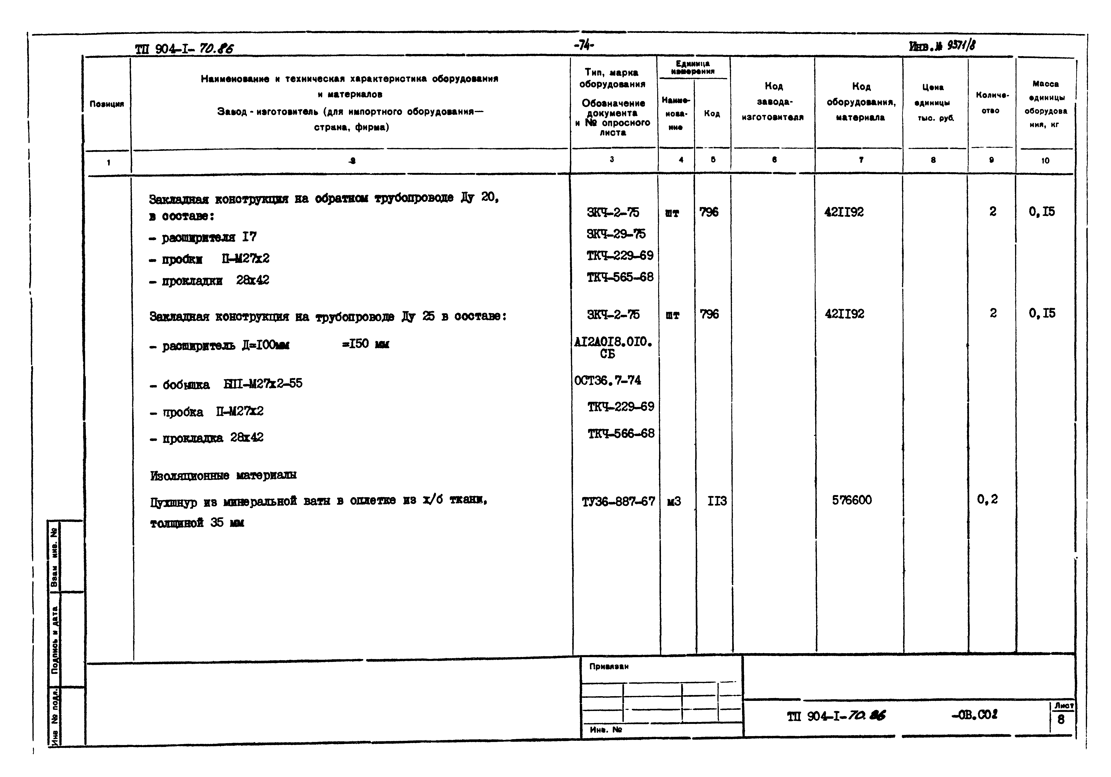 Типовой проект 904-1-70.86