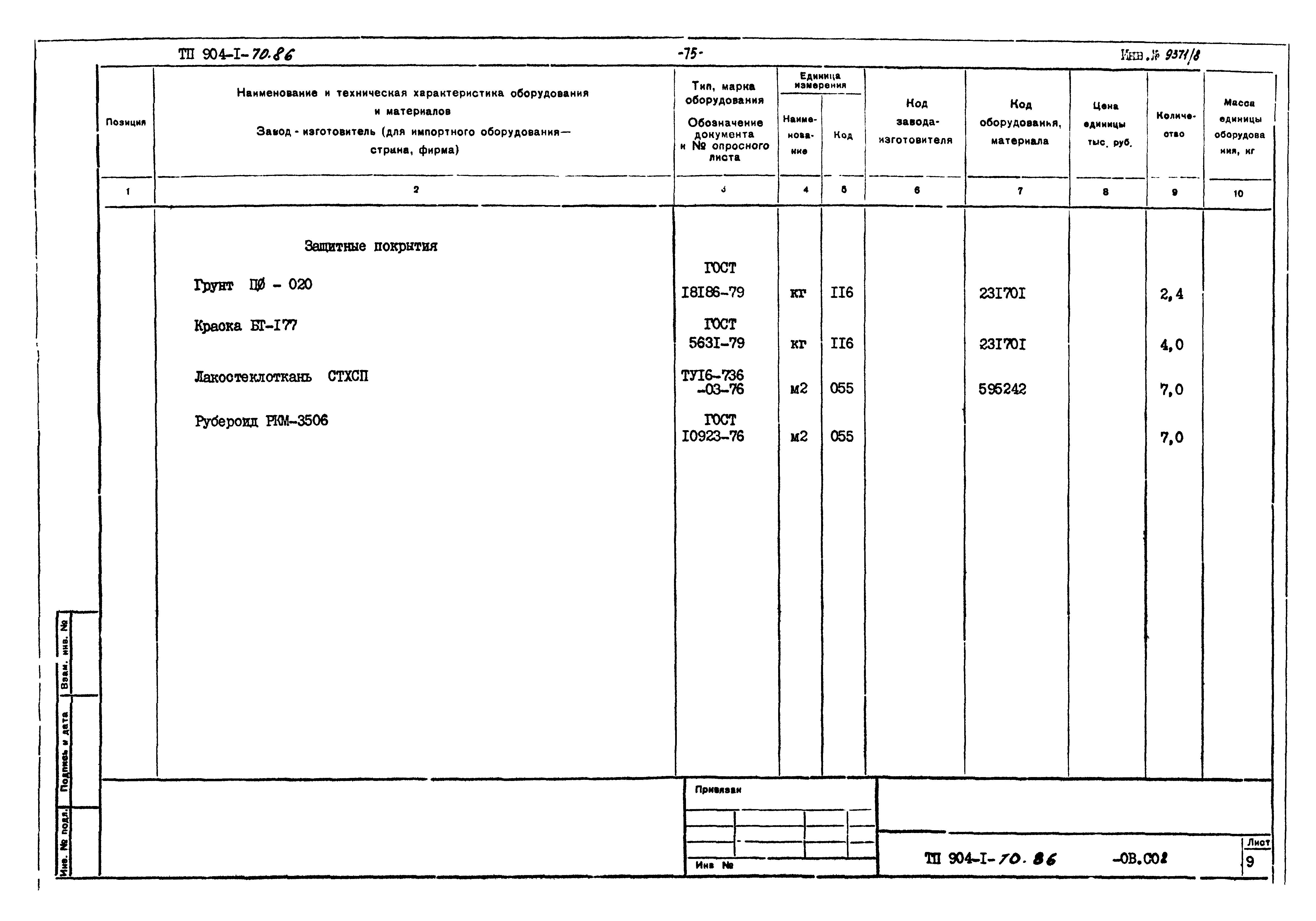 Типовой проект 904-1-70.86