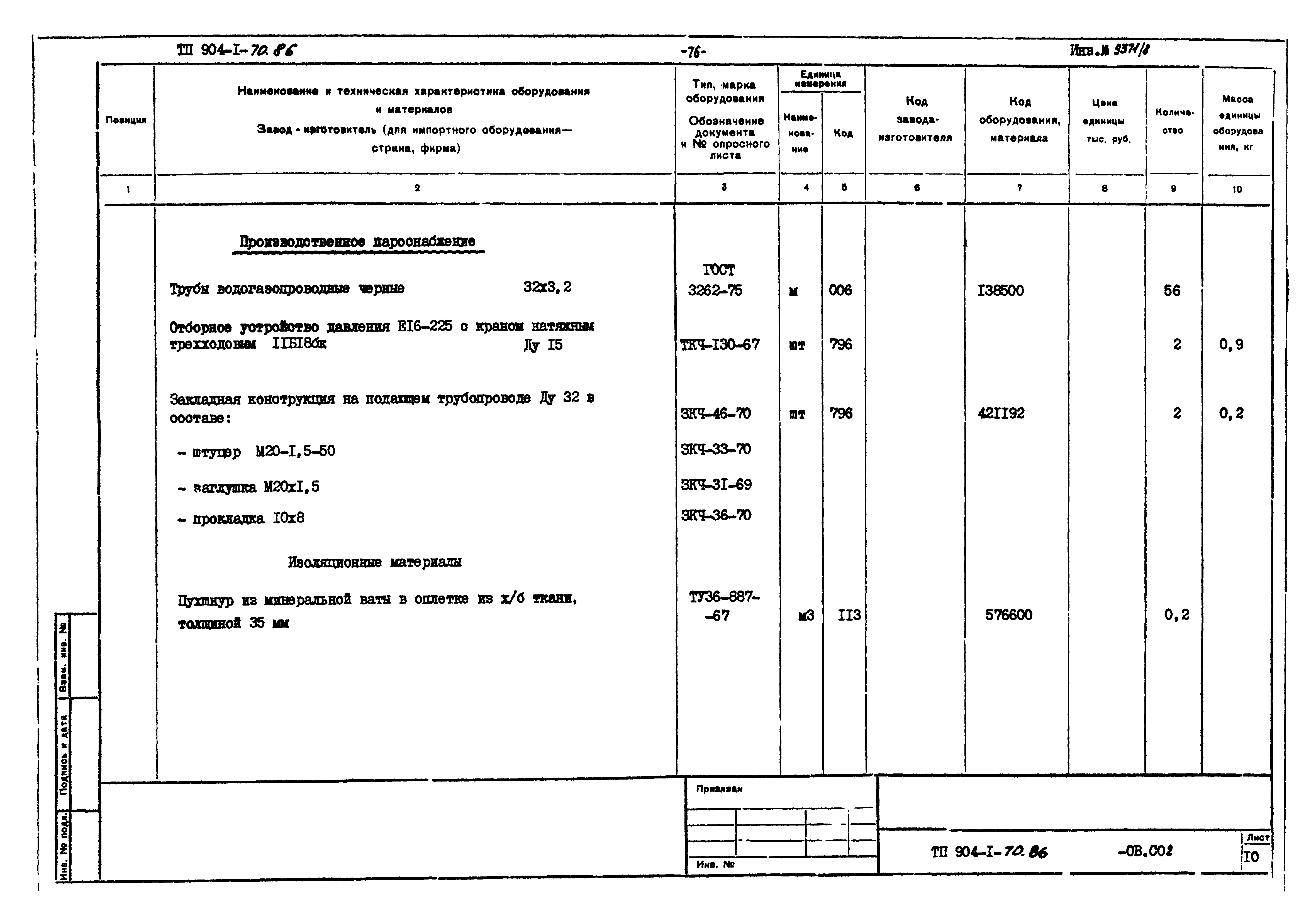 Типовой проект 904-1-70.86