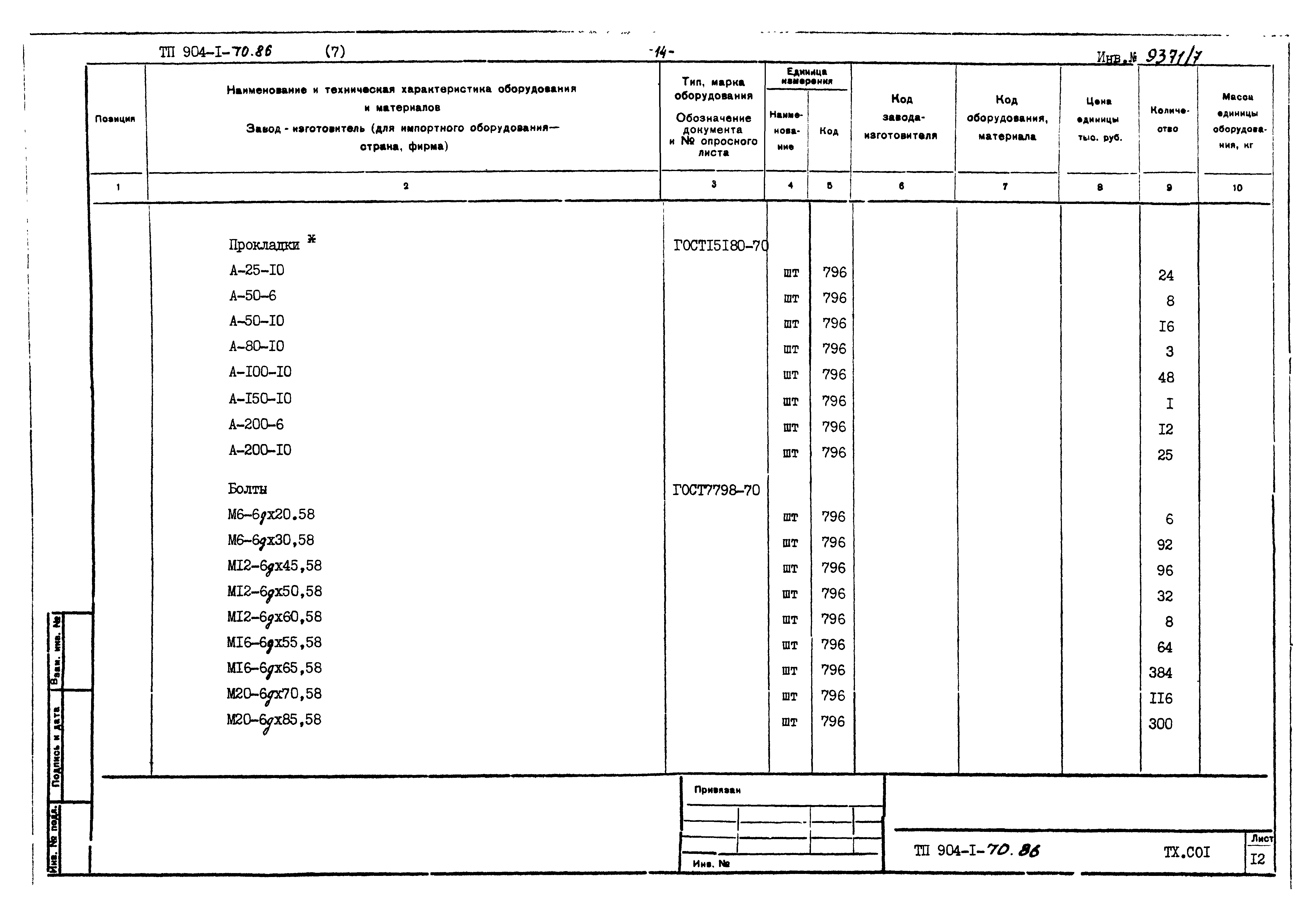 Типовой проект 904-1-70.86