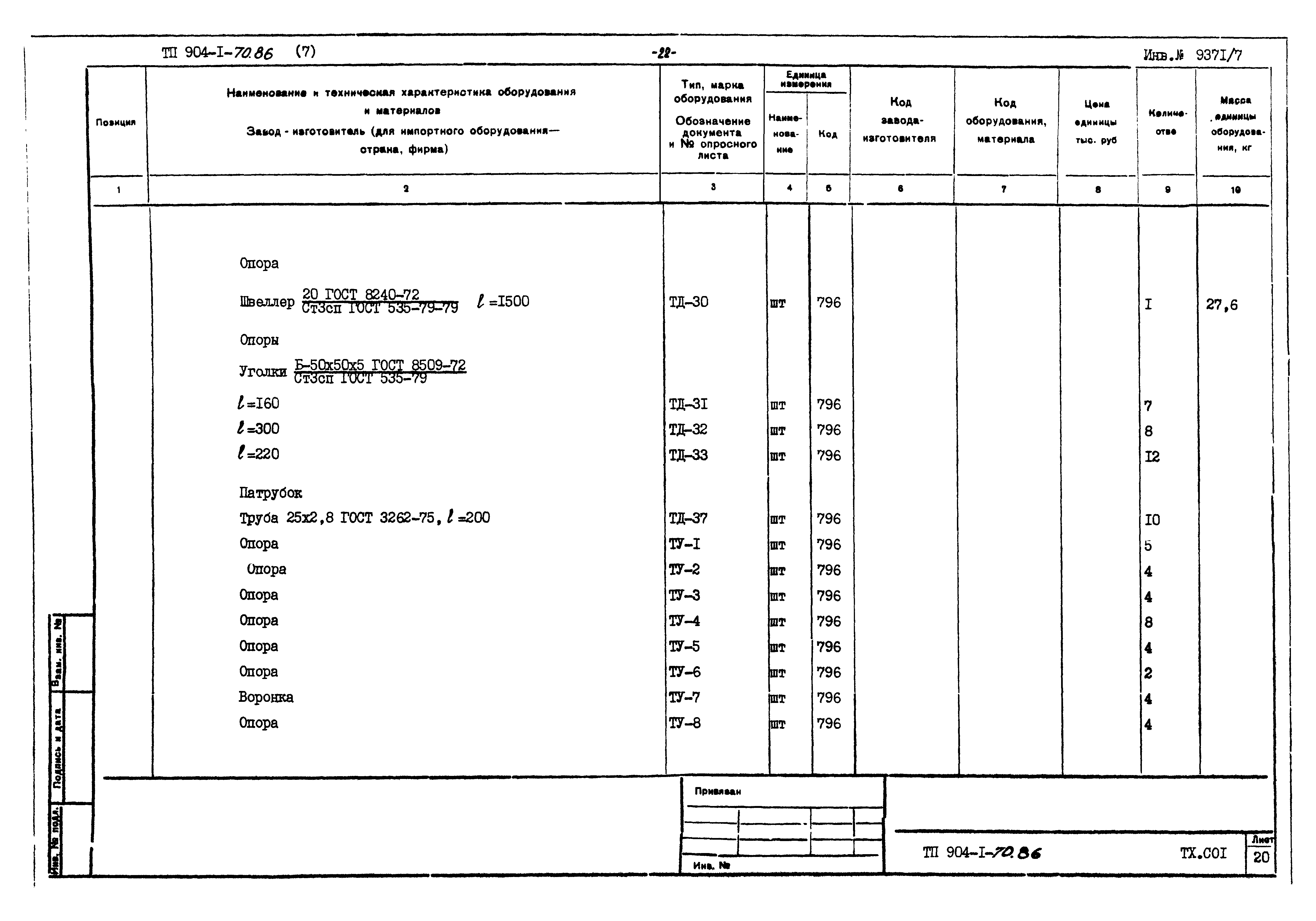 Типовой проект 904-1-70.86