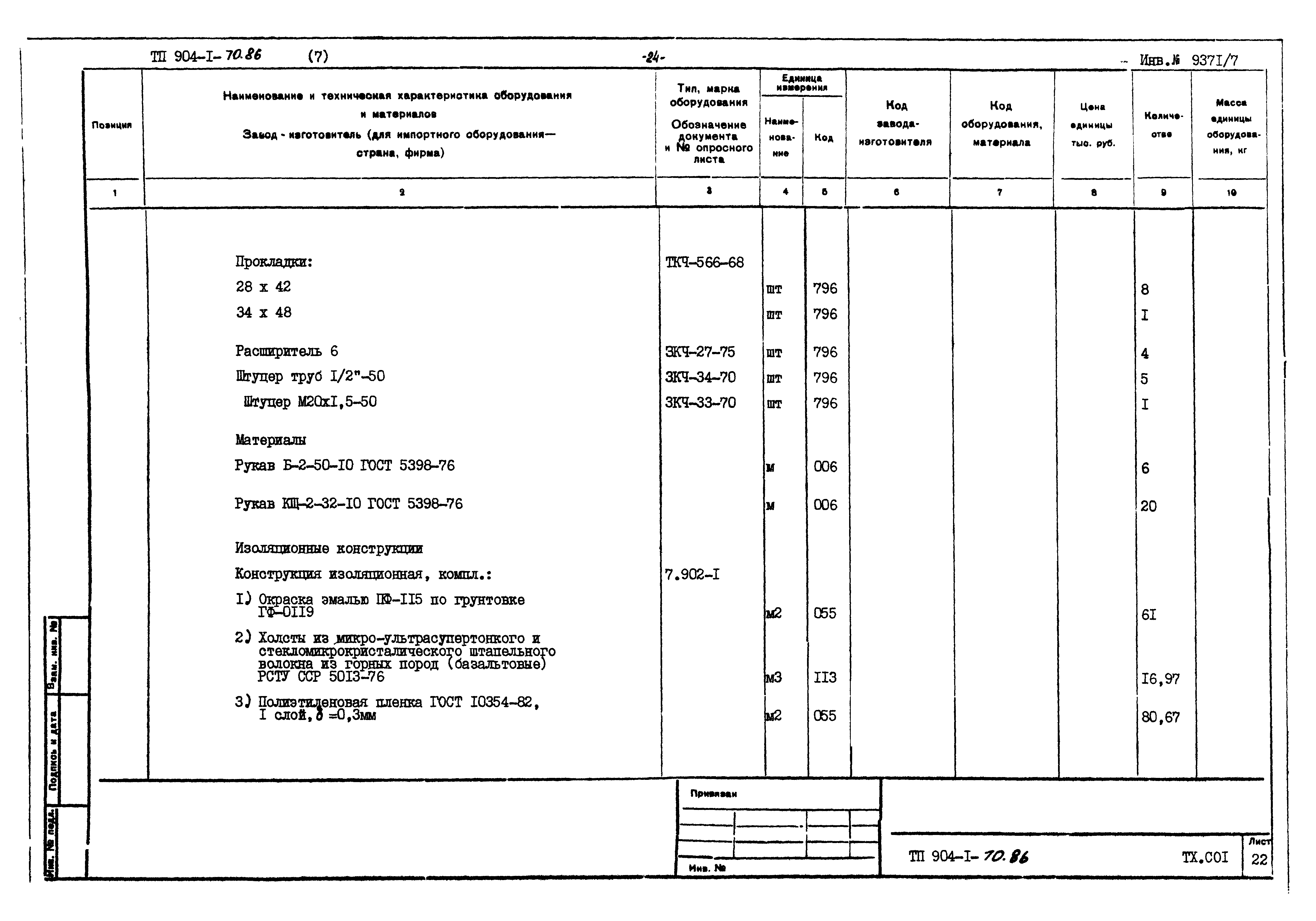 Типовой проект 904-1-70.86