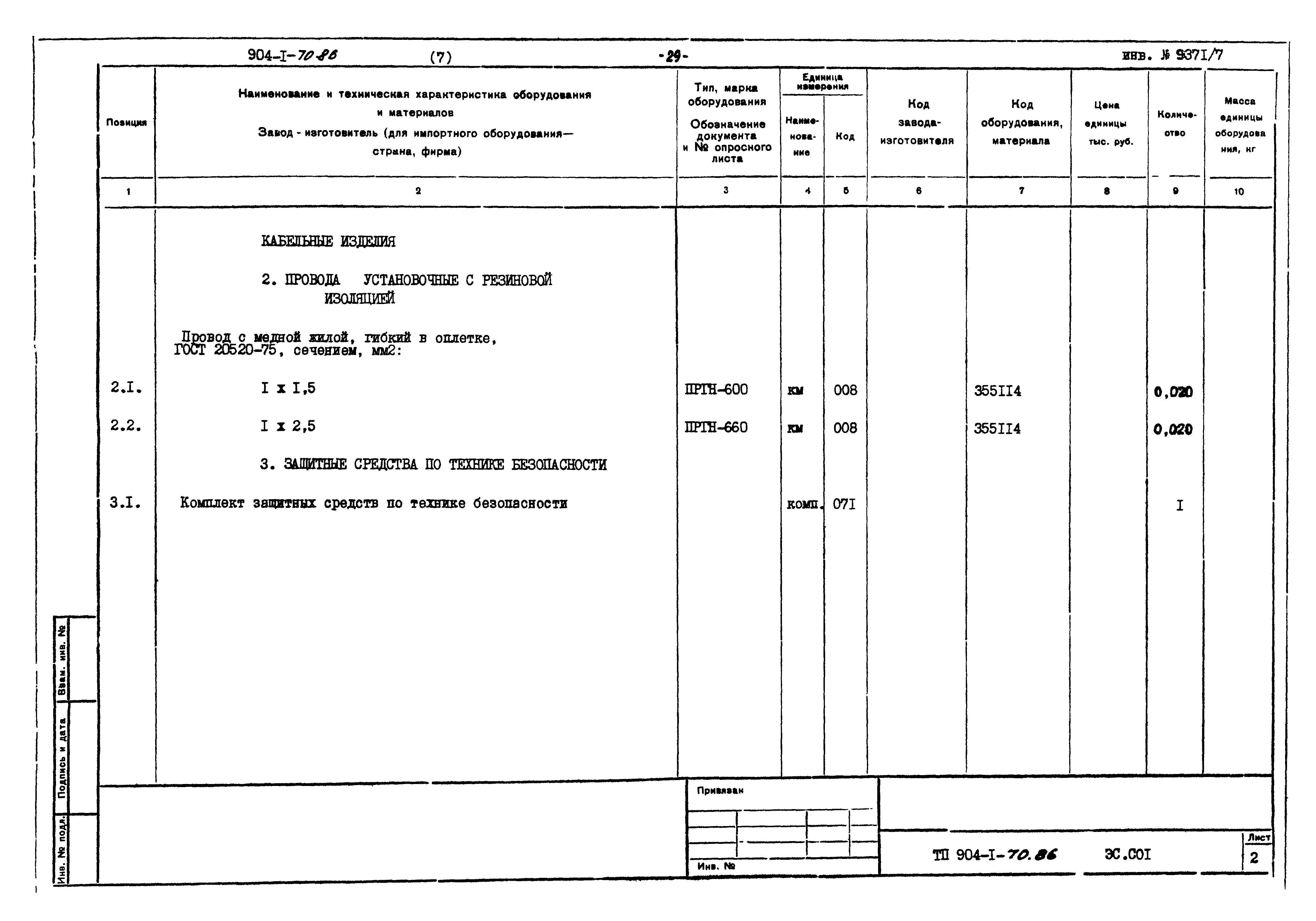 Типовой проект 904-1-70.86