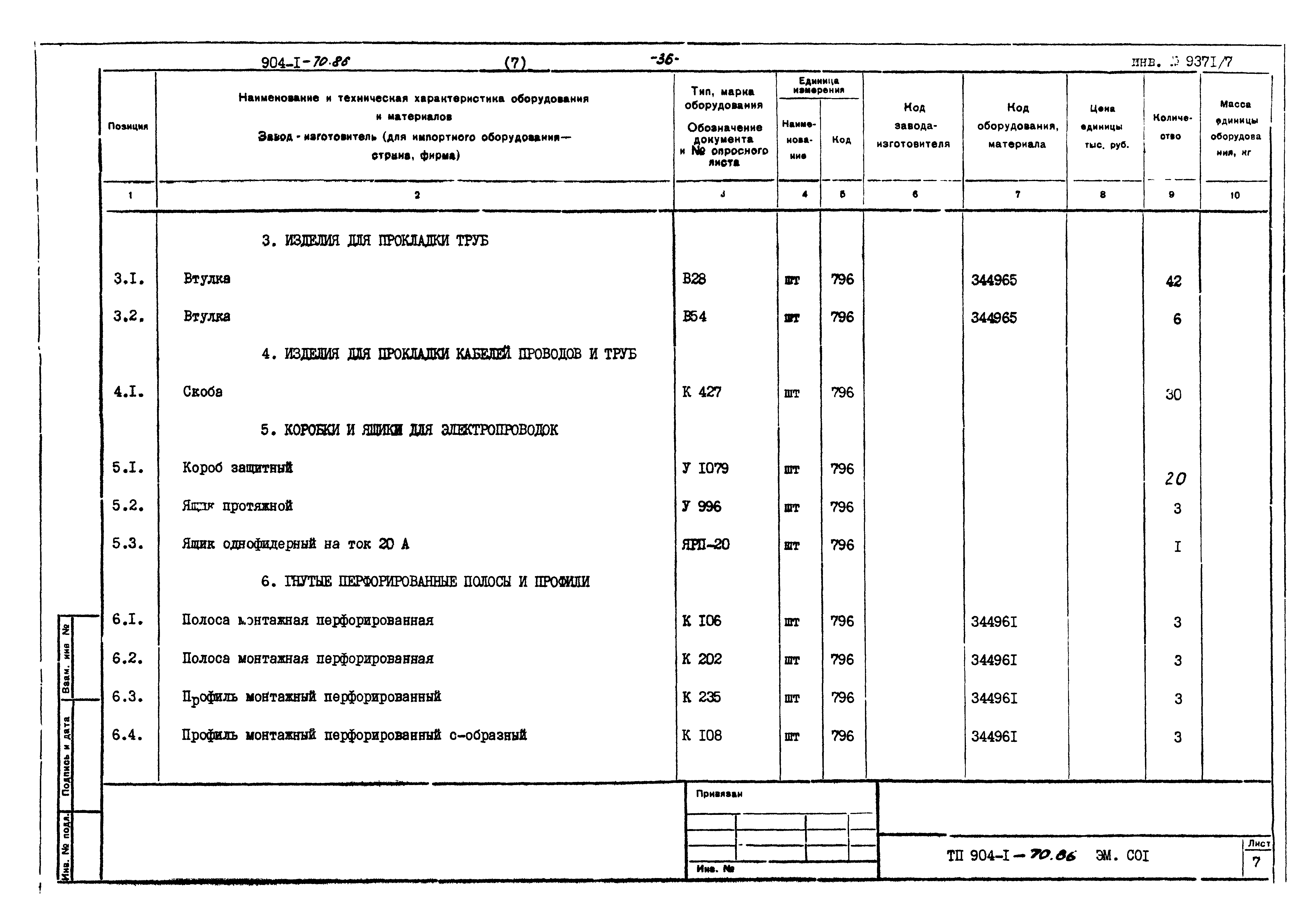 Типовой проект 904-1-70.86
