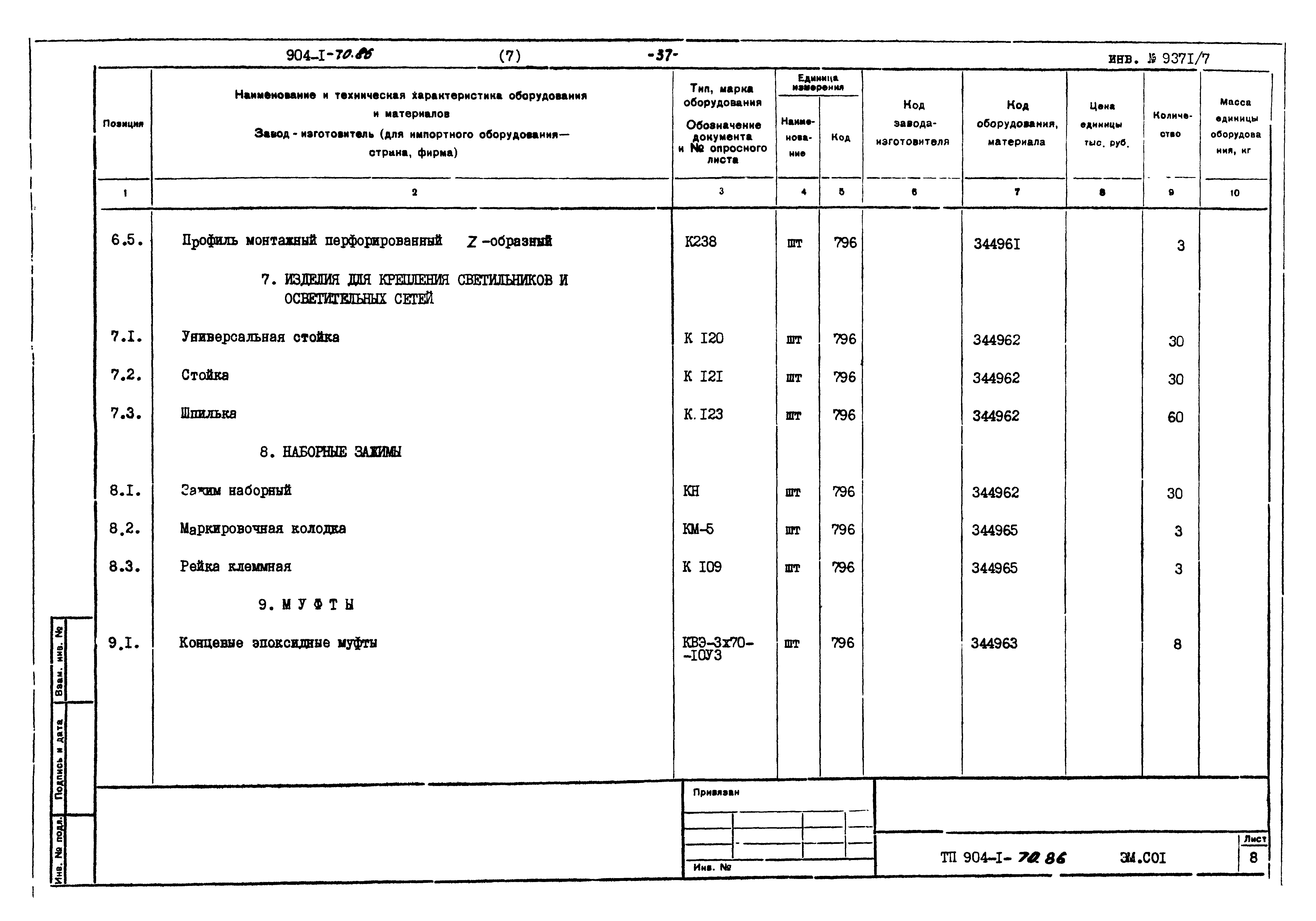 Типовой проект 904-1-70.86