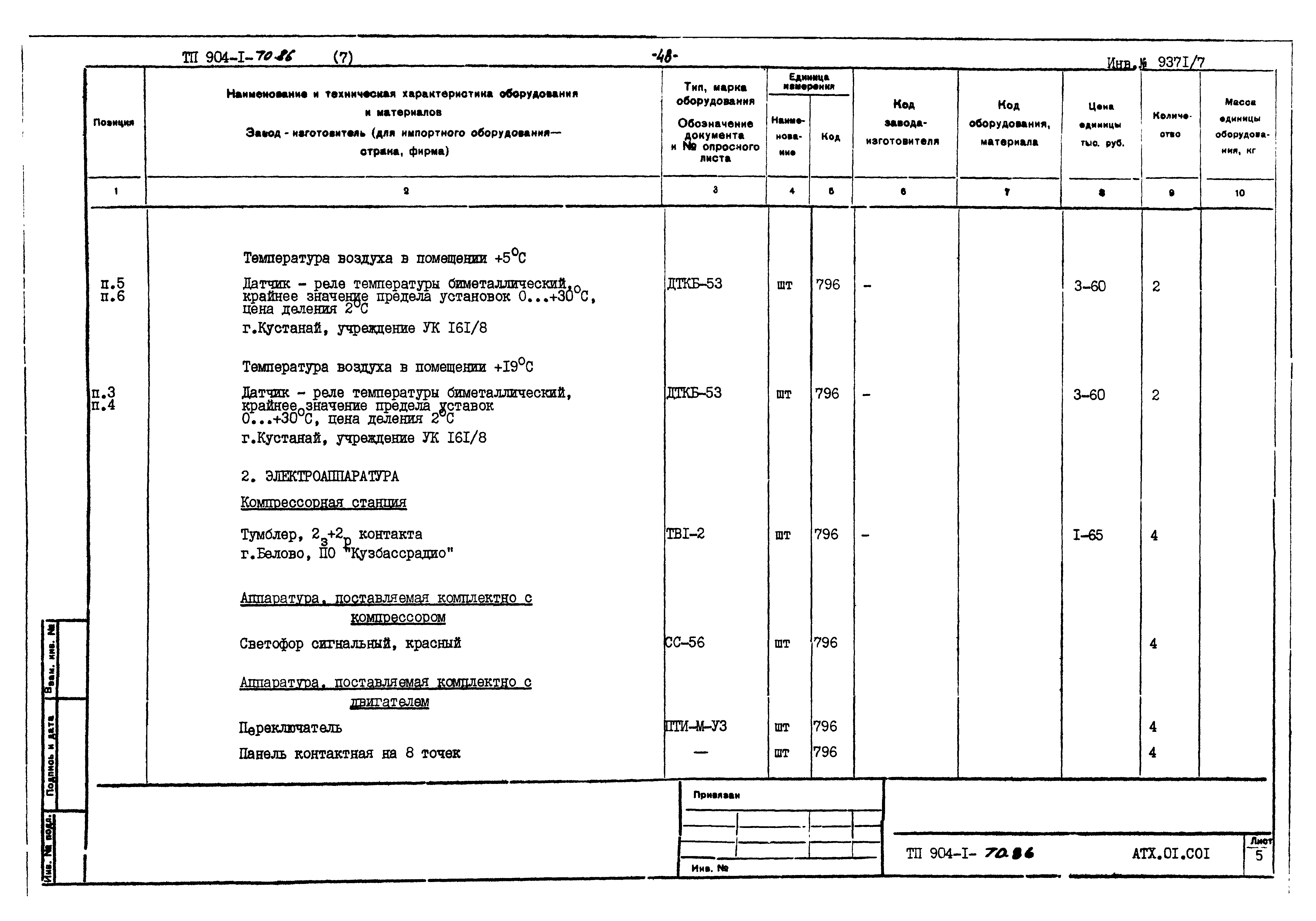Типовой проект 904-1-70.86