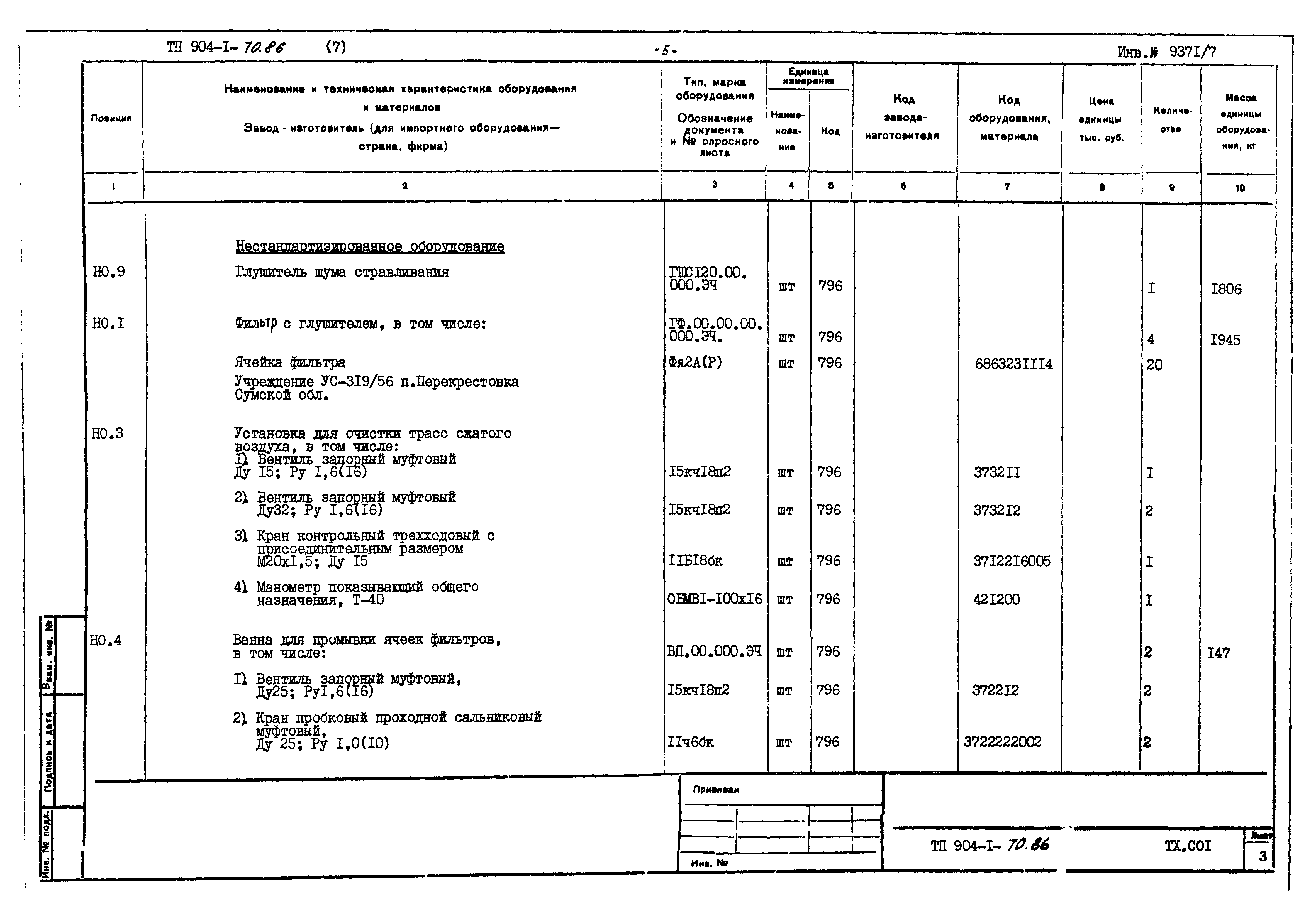 Типовой проект 904-1-70.86