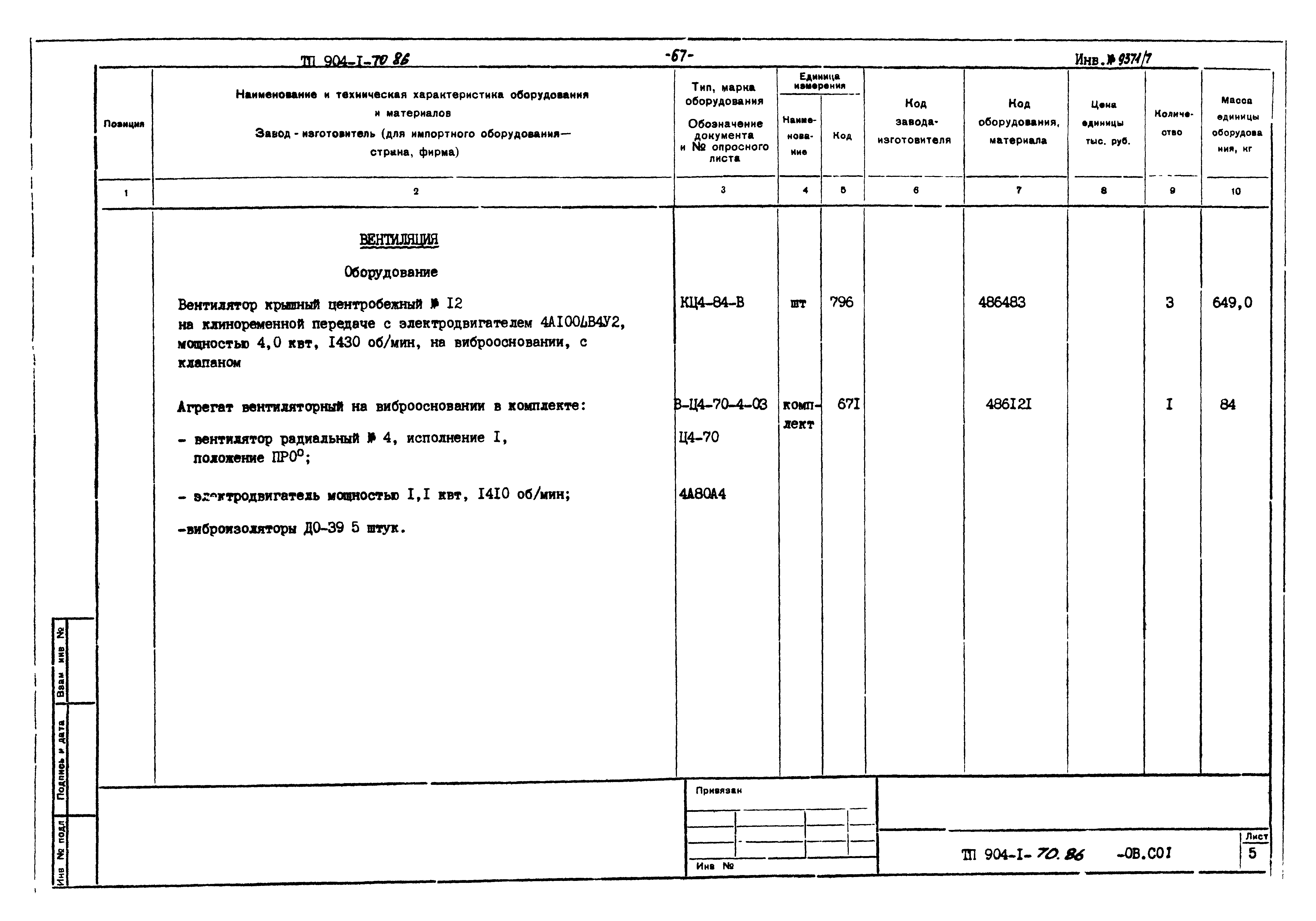 Типовой проект 904-1-70.86