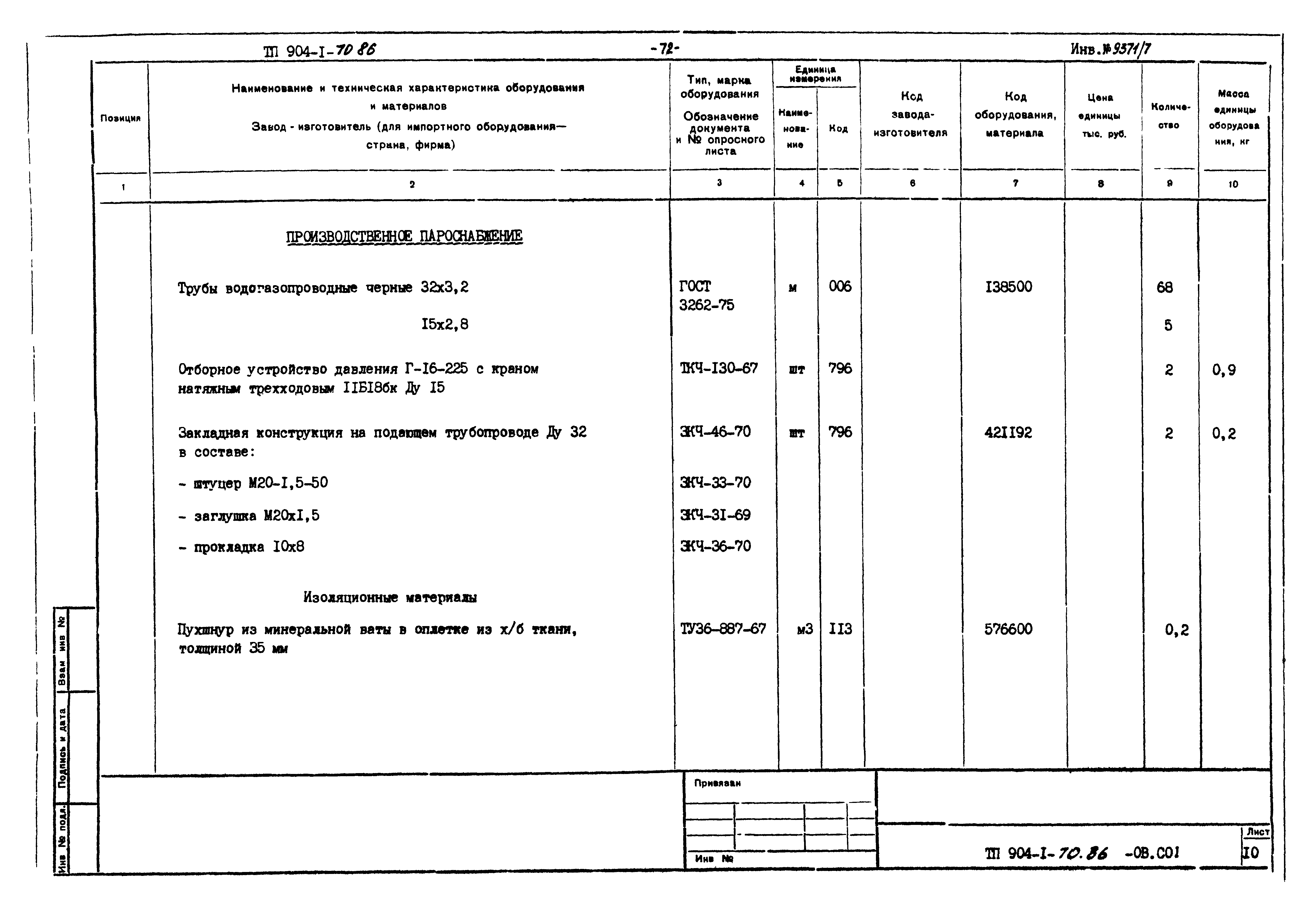 Типовой проект 904-1-70.86