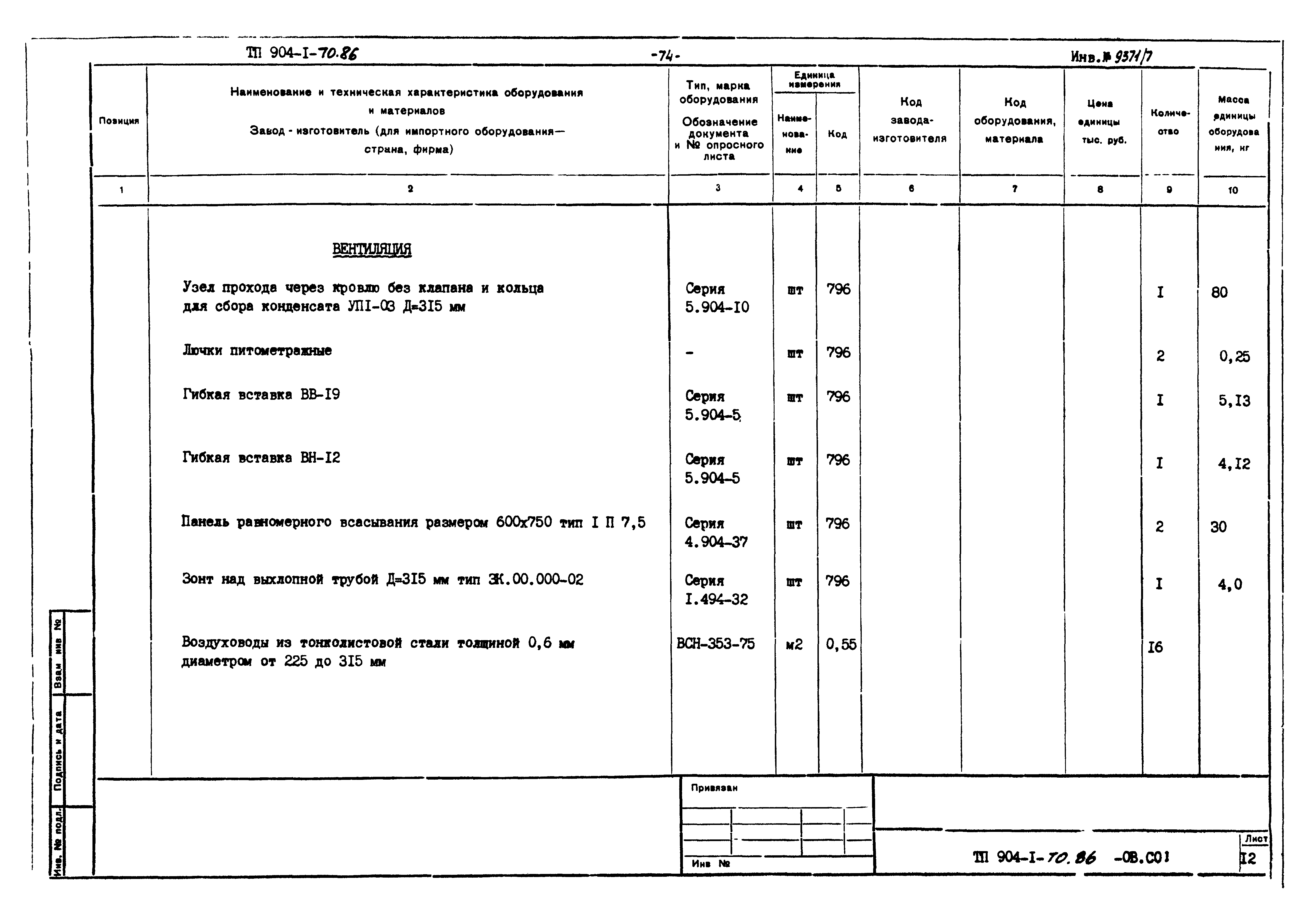 Типовой проект 904-1-70.86