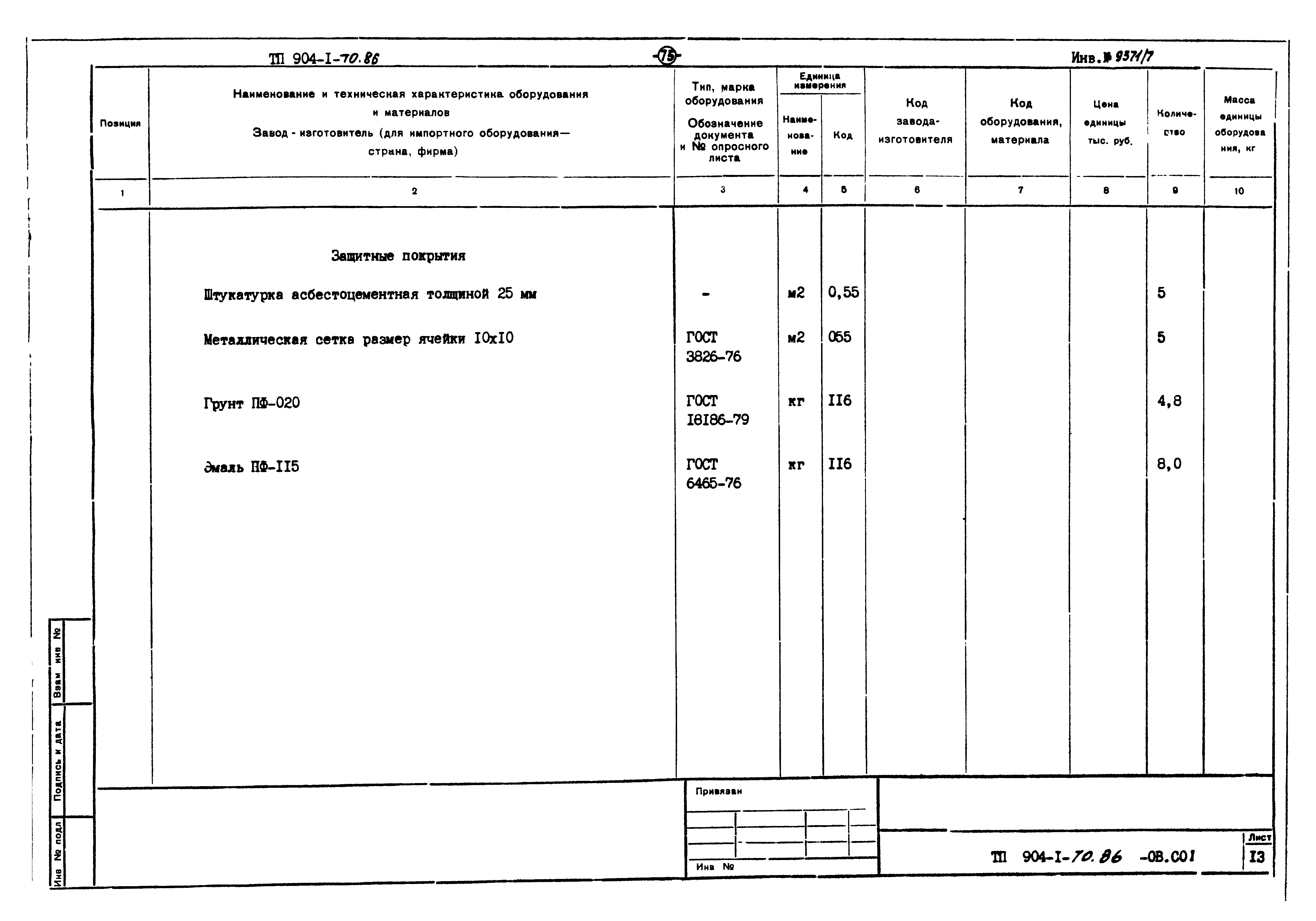 Типовой проект 904-1-70.86