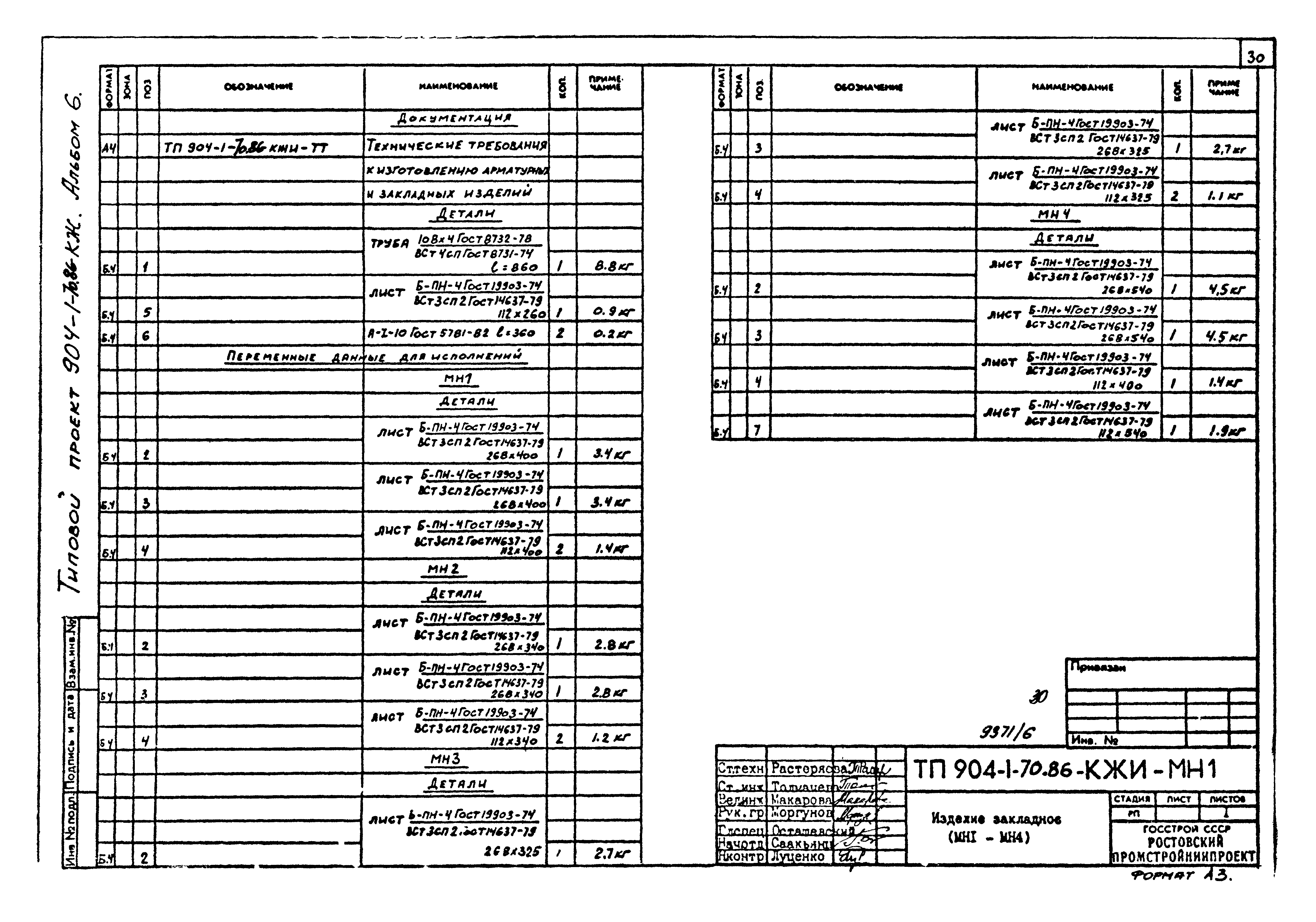 Типовой проект 904-1-70.86