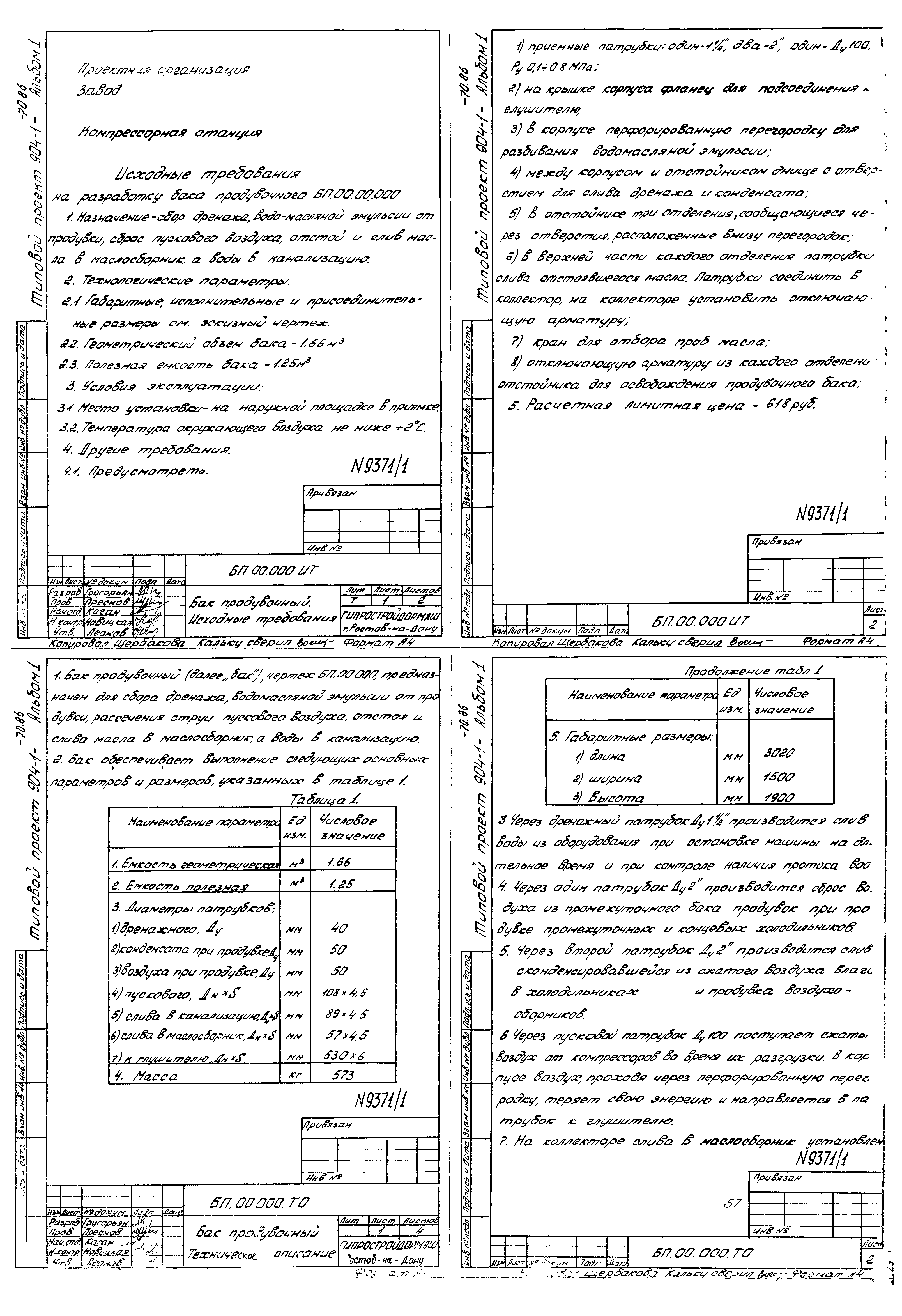 Типовой проект 904-1-70.86