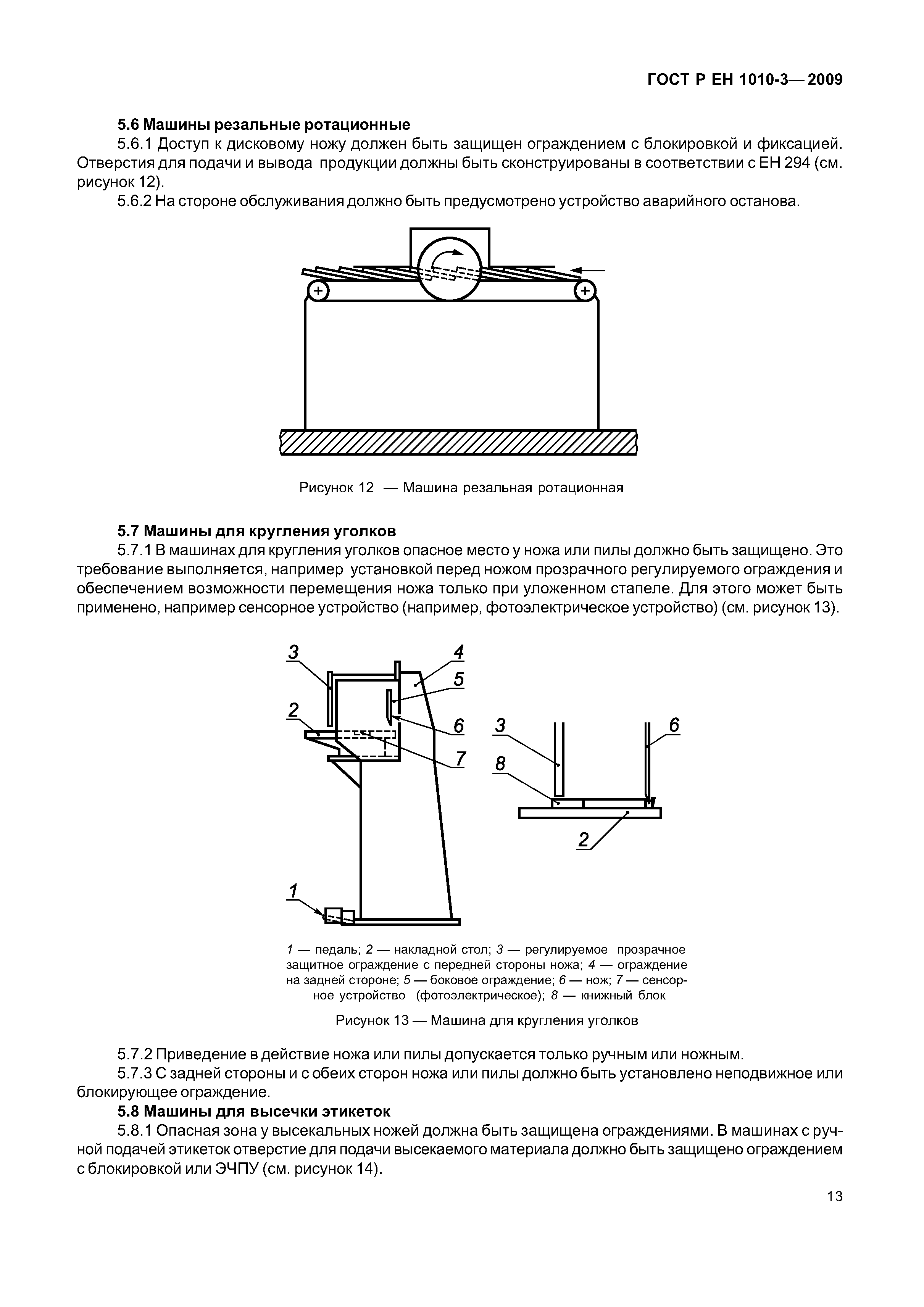 Скачать ГОСТ Р ЕН 1010-3-2009 Оборудование полиграфическое. Требования  безопасности для конструирования и изготовления. Часть 3. Машины резальные