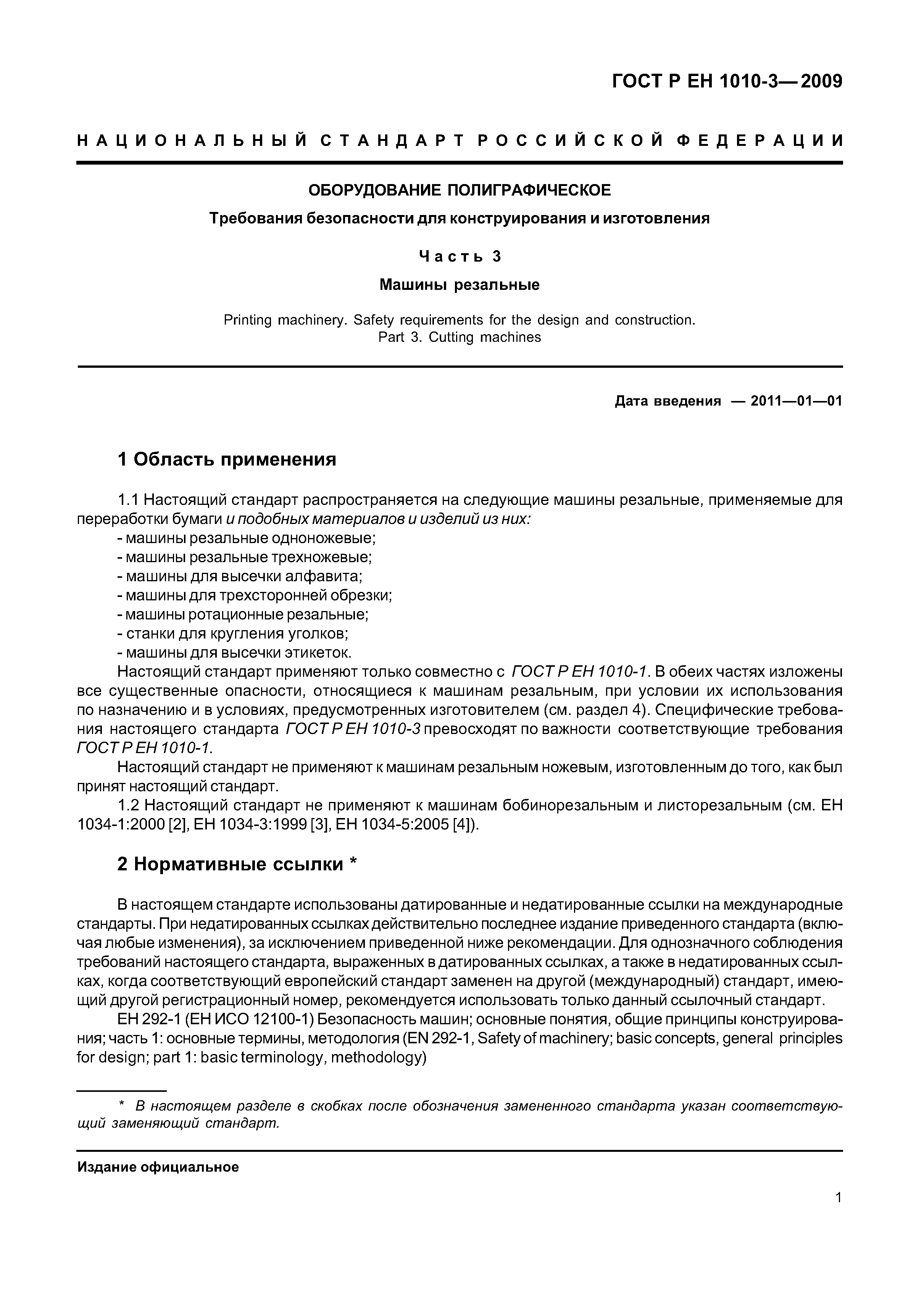 Скачать ГОСТ Р ЕН 1010-3-2009 Оборудование полиграфическое. Требования  безопасности для конструирования и изготовления. Часть 3. Машины резальные