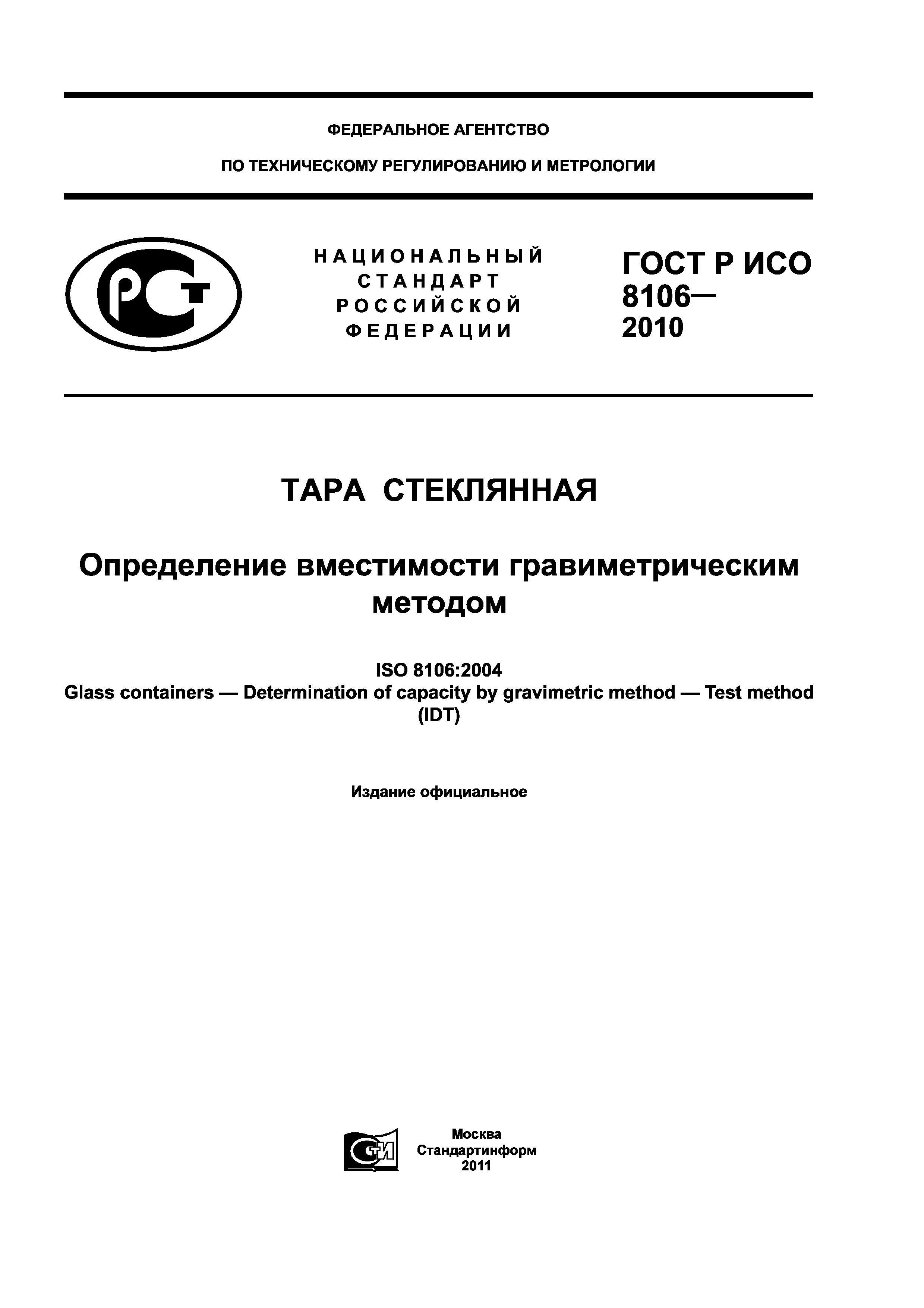 ГОСТ Р ИСО 8106-2010