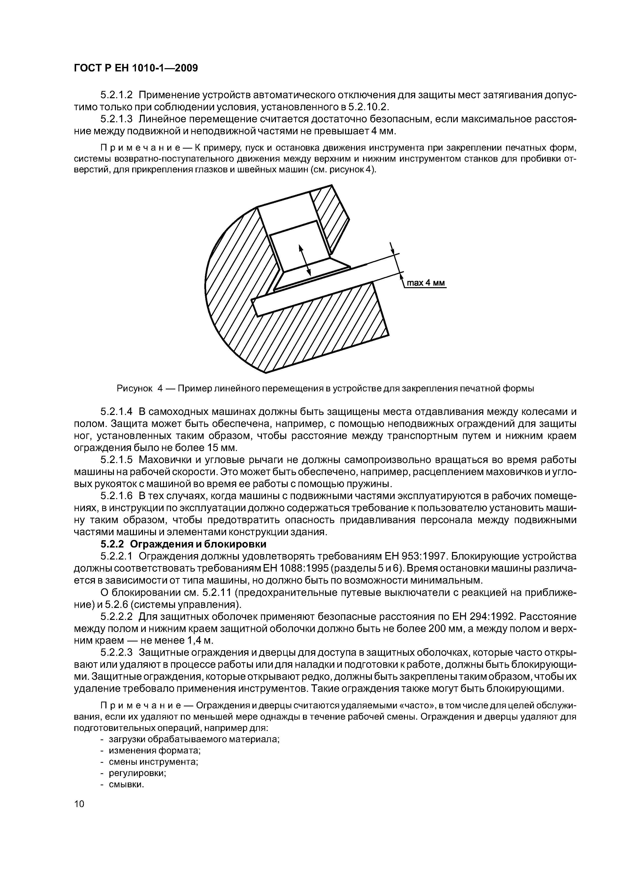 Скачать ГОСТ Р ЕН 1010-1-2009 Оборудование полиграфическое. Требования  безопасности для конструирования и изготовления. Часть 1. Общие требования