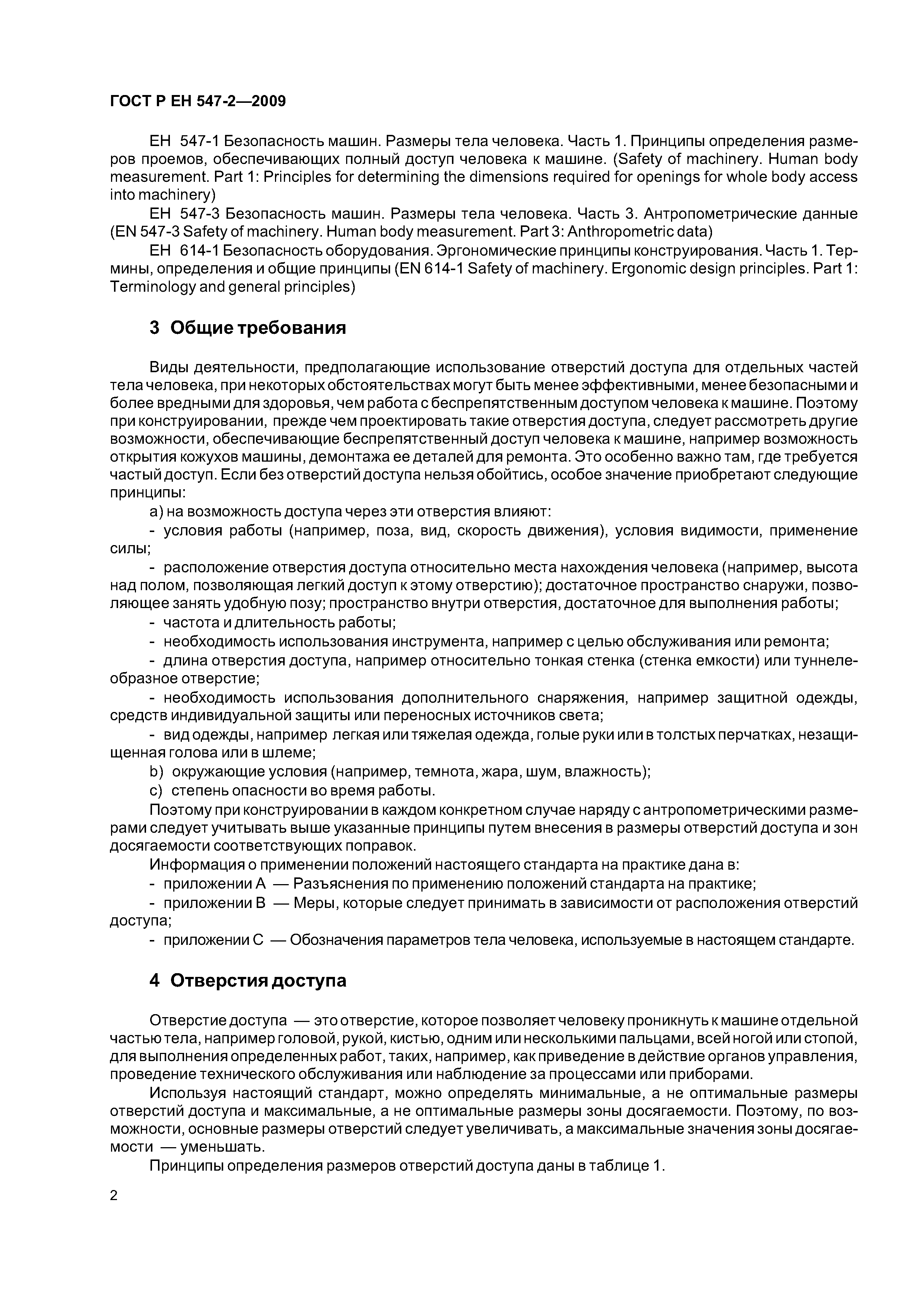 Скачать ГОСТ Р ЕН 547-2-2009 Безопасность машин. Размеры тела человека.  Часть 2. Принципы определения размеров проемов для отдельных частей тела  человека