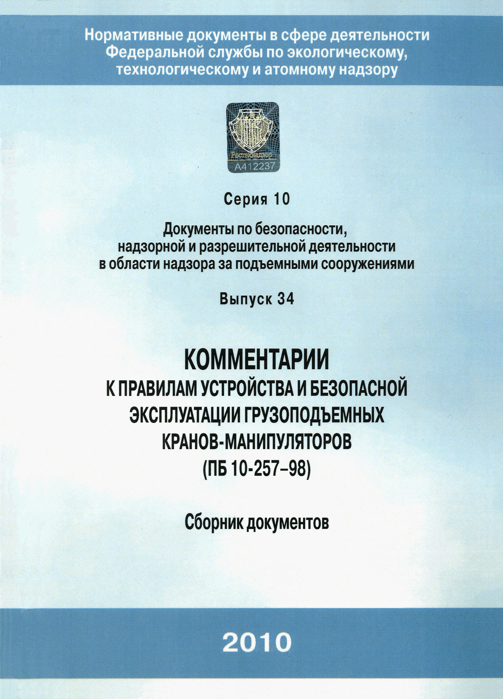 Скачать Комментарии к Правилам устройства и безопасной эксплуатации  грузоподъемных кранов-манипуляторов (ПБ 10-257-98)