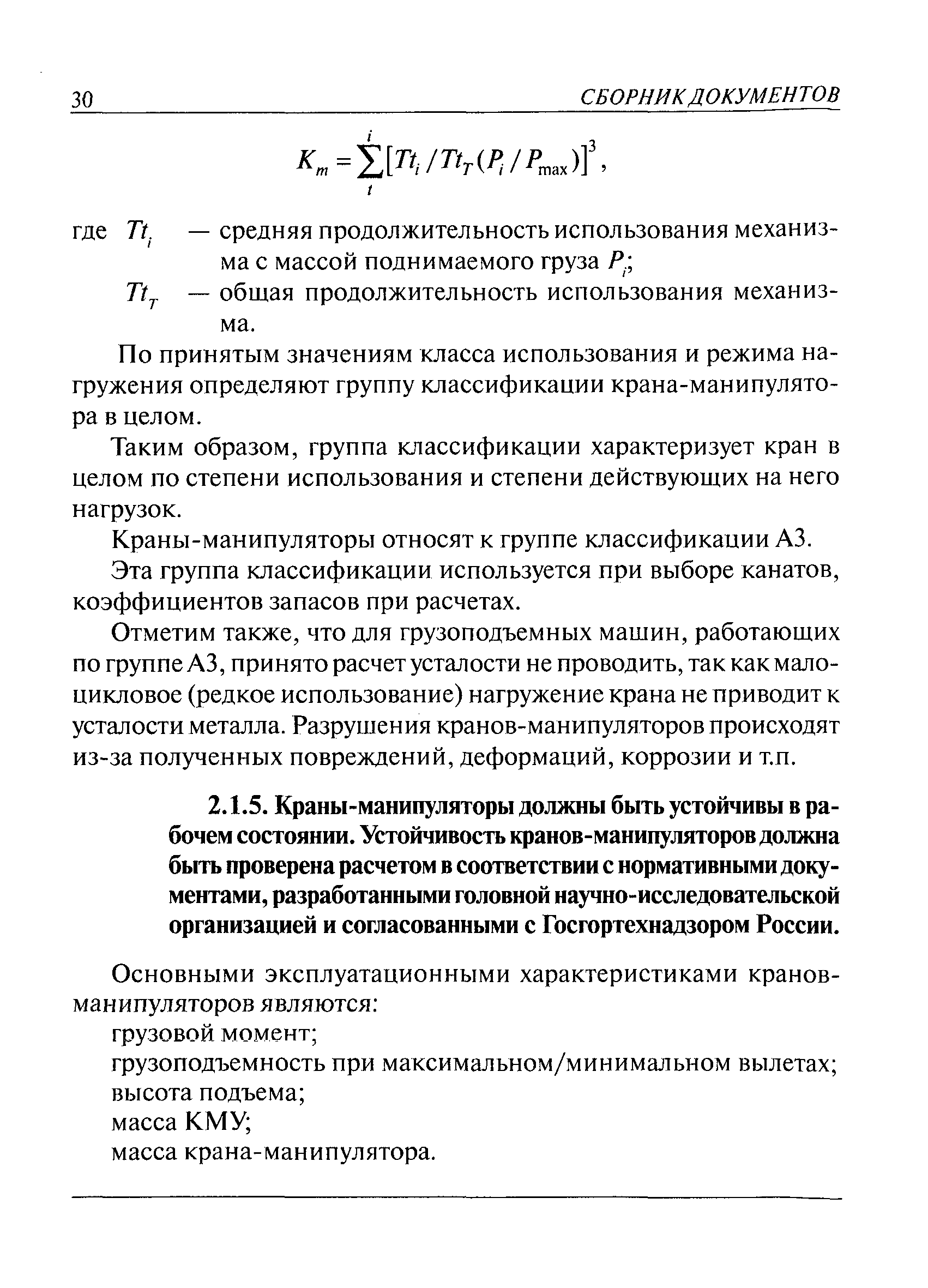 Скачать Комментарии к Правилам устройства и безопасной эксплуатации  грузоподъемных кранов-манипуляторов (ПБ 10-257-98)