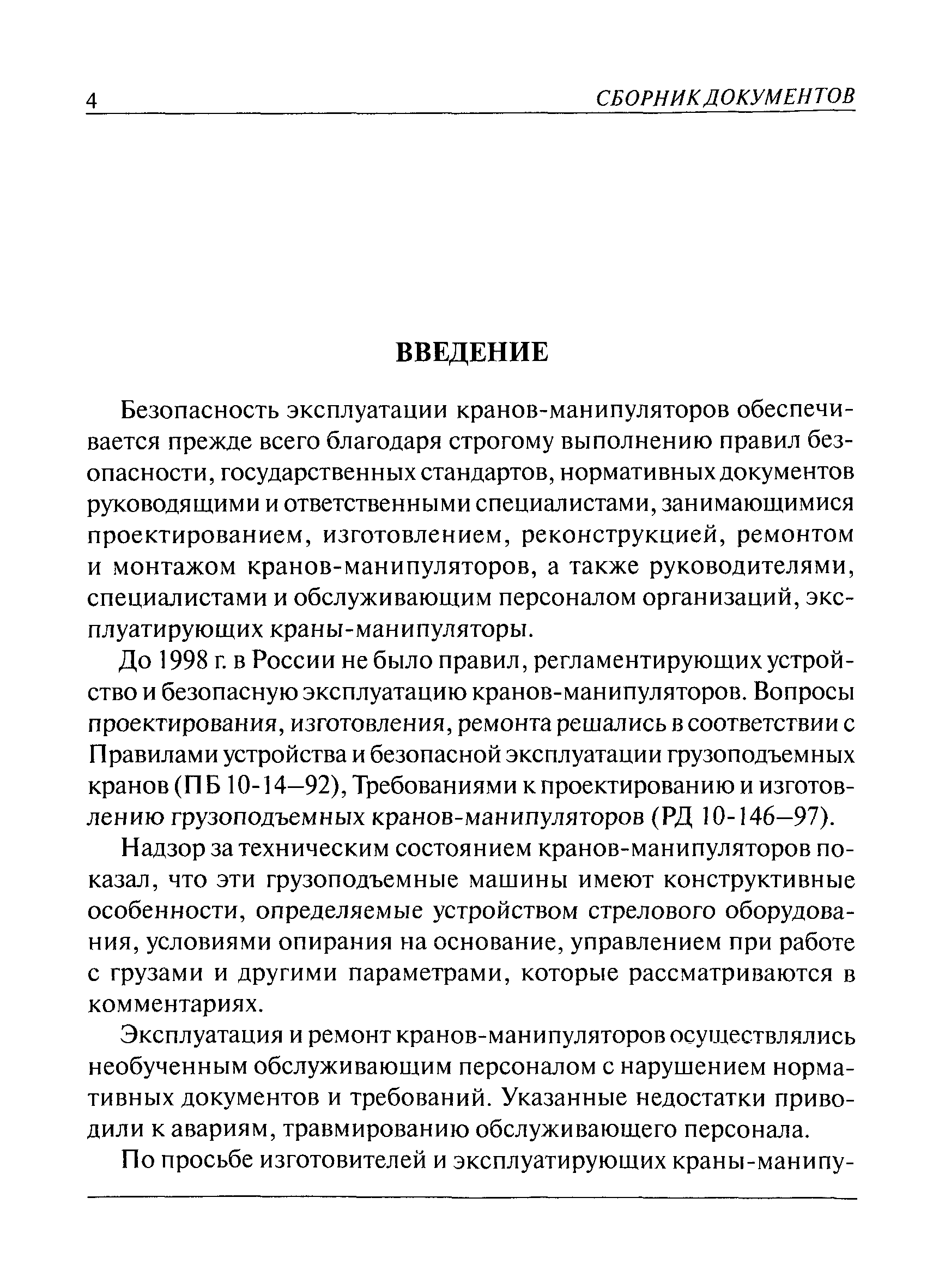 Скачать Комментарии к Правилам устройства и безопасной эксплуатации  грузоподъемных кранов-манипуляторов (ПБ 10-257-98)