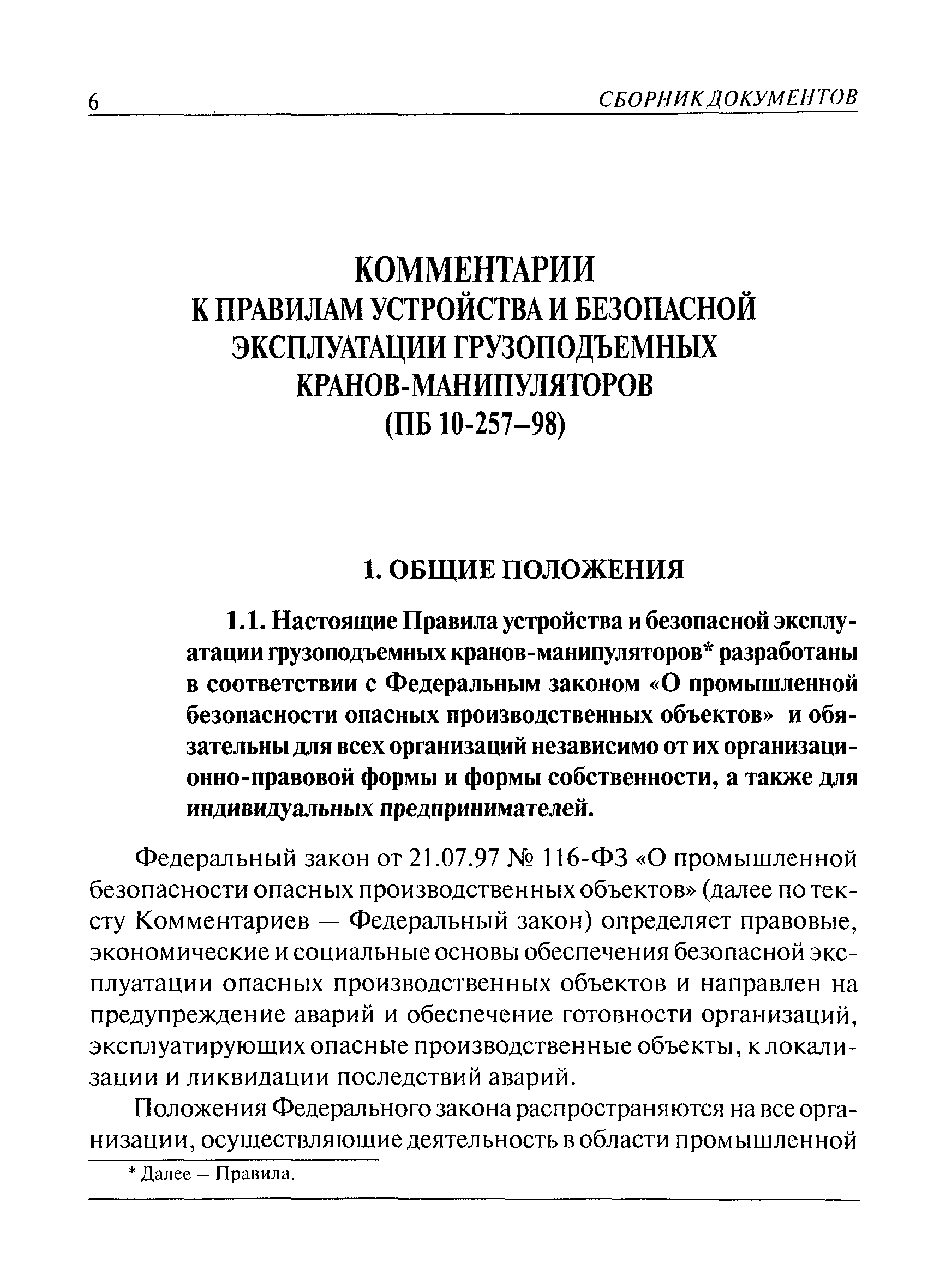 Скачать Комментарии к Правилам устройства и безопасной эксплуатации  грузоподъемных кранов-манипуляторов (ПБ 10-257-98)