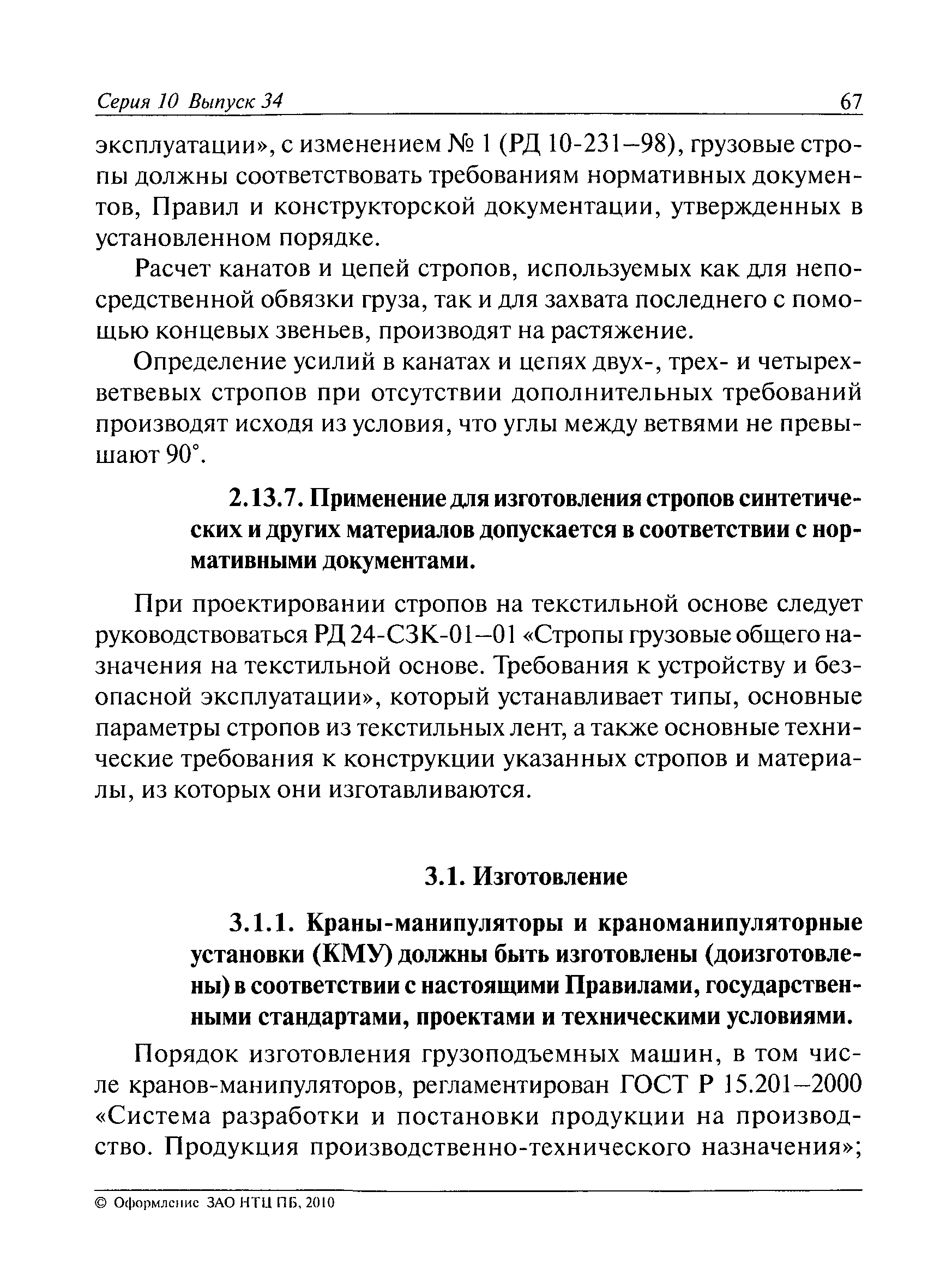 Скачать Комментарии к Правилам устройства и безопасной эксплуатации  грузоподъемных кранов-манипуляторов (ПБ 10-257-98)