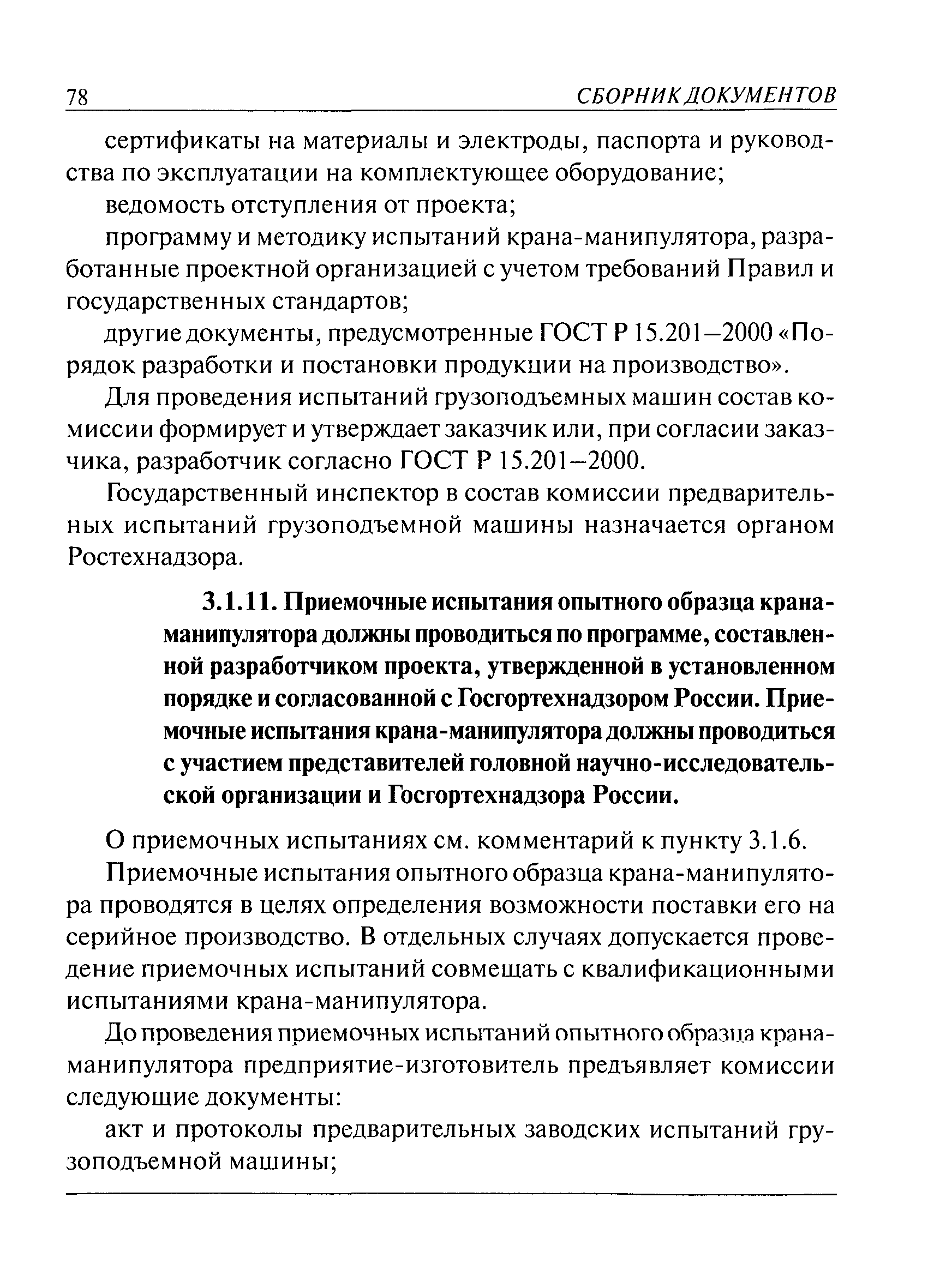 Скачать Комментарии к Правилам устройства и безопасной эксплуатации  грузоподъемных кранов-манипуляторов (ПБ 10-257-98)