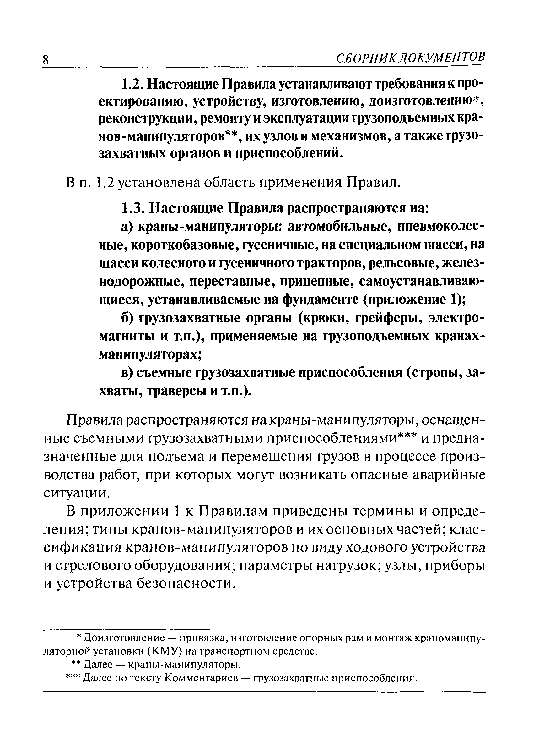 Скачать Комментарии к Правилам устройства и безопасной эксплуатации  грузоподъемных кранов-манипуляторов (ПБ 10-257-98)