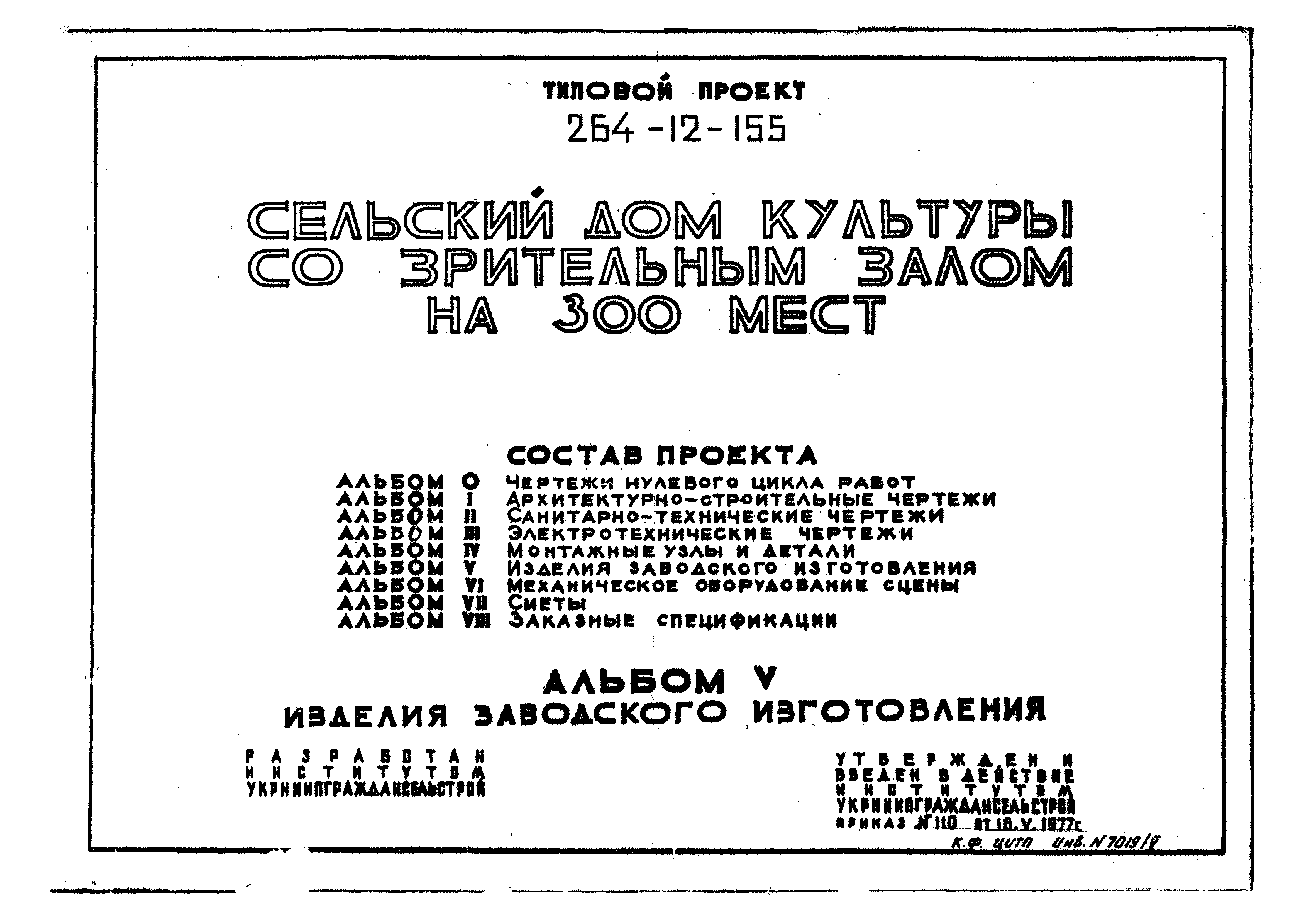 Скачать Типовой проект 264-12-155 Альбом V. Изделия заводского изготовления